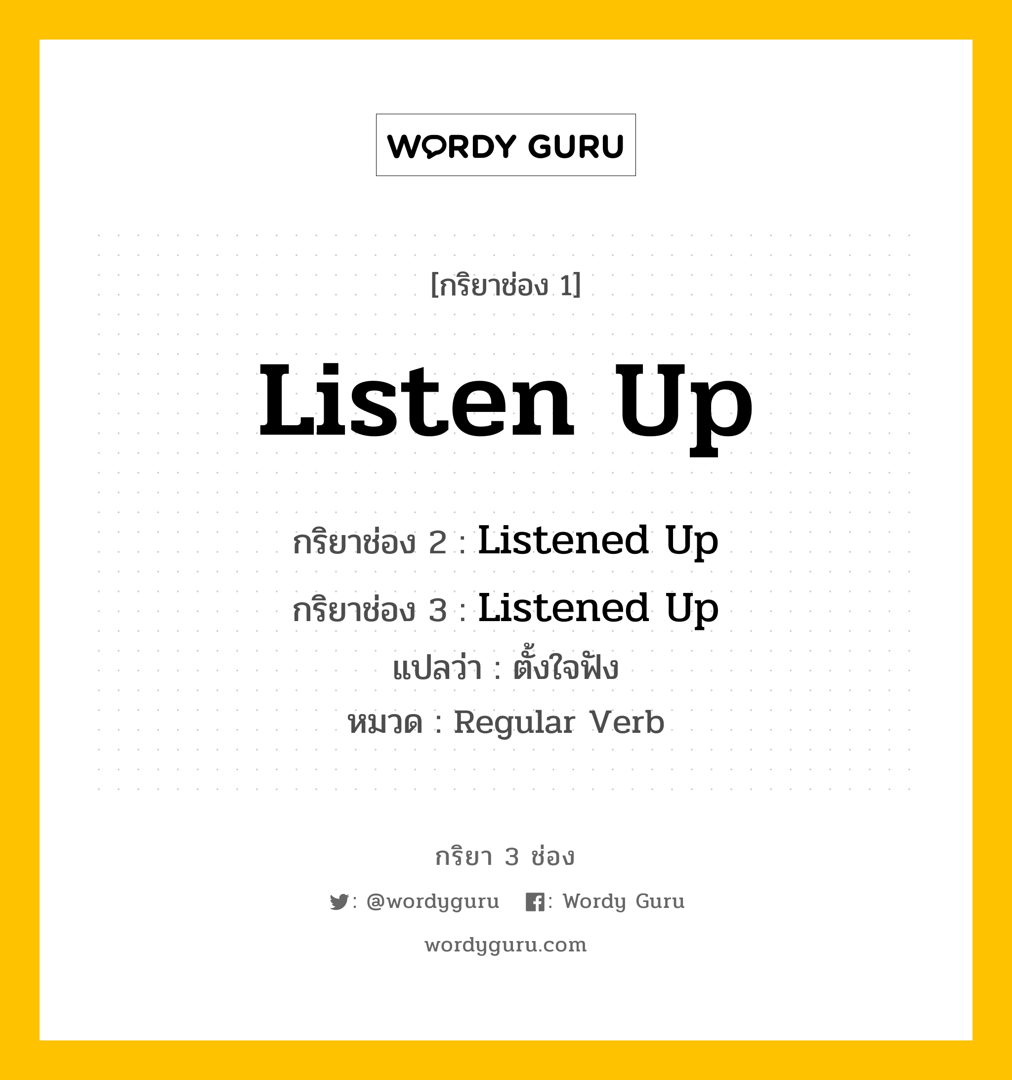 กริยา 3 ช่อง: Listen Up ช่อง 2 Listen Up ช่อง 3 คืออะไร, กริยาช่อง 1 Listen Up กริยาช่อง 2 Listened Up กริยาช่อง 3 Listened Up แปลว่า ตั้งใจฟัง หมวด Regular Verb หมวด Regular Verb