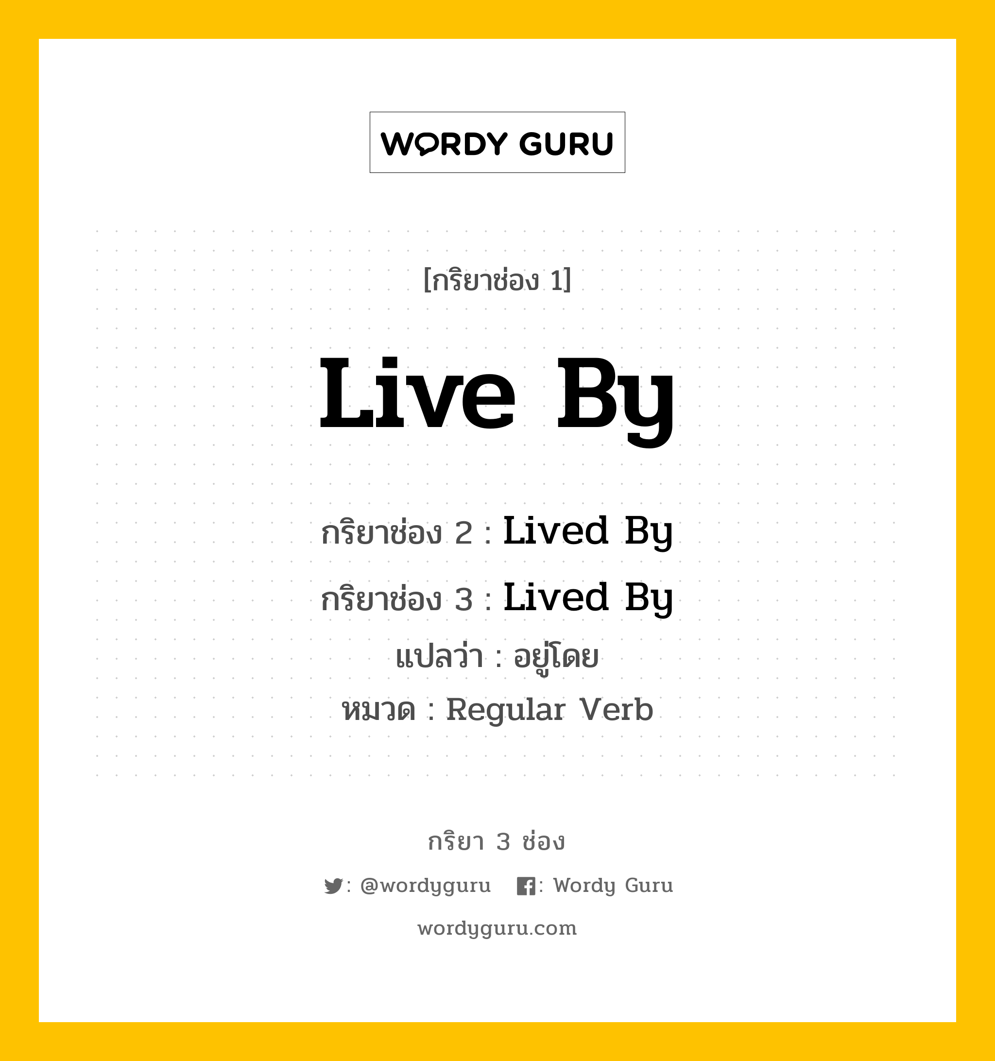 กริยา 3 ช่อง: Live By ช่อง 2 Live By ช่อง 3 คืออะไร, กริยาช่อง 1 Live By กริยาช่อง 2 Lived By กริยาช่อง 3 Lived By แปลว่า อยู่โดย หมวด Regular Verb หมวด Regular Verb