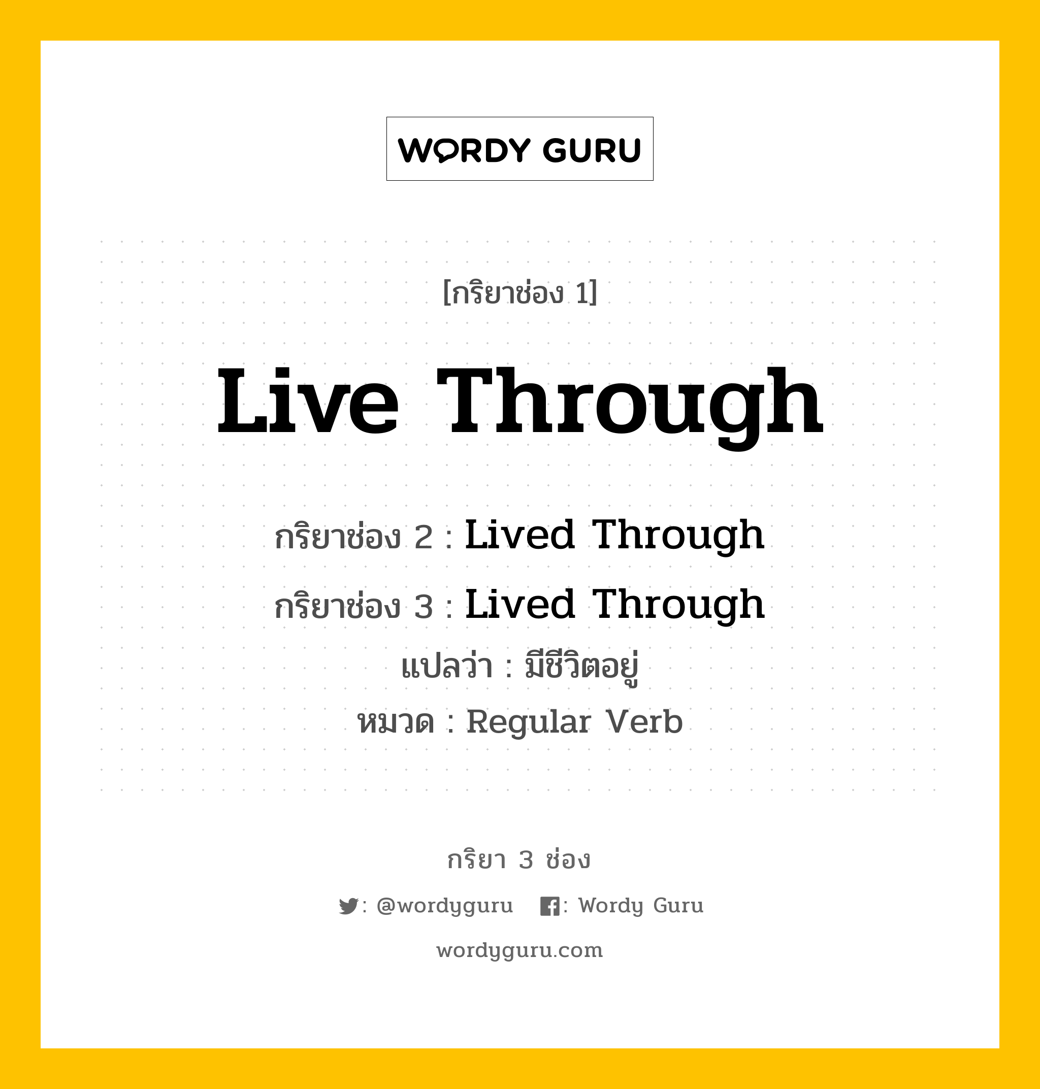 กริยา 3 ช่อง: Live Through ช่อง 2 Live Through ช่อง 3 คืออะไร, กริยาช่อง 1 Live Through กริยาช่อง 2 Lived Through กริยาช่อง 3 Lived Through แปลว่า มีชีวิตอยู่ หมวด Regular Verb หมวด Regular Verb