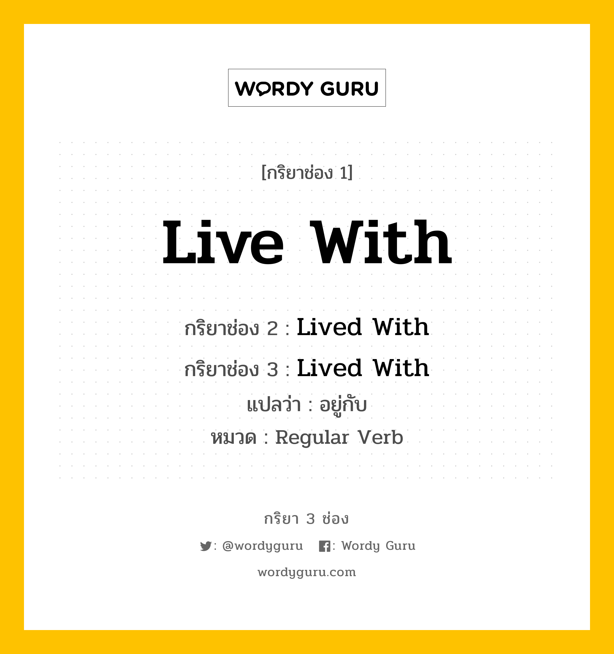 กริยา 3 ช่อง: Live With ช่อง 2 Live With ช่อง 3 คืออะไร, กริยาช่อง 1 Live With กริยาช่อง 2 Lived With กริยาช่อง 3 Lived With แปลว่า อยู่กับ หมวด Regular Verb หมวด Regular Verb