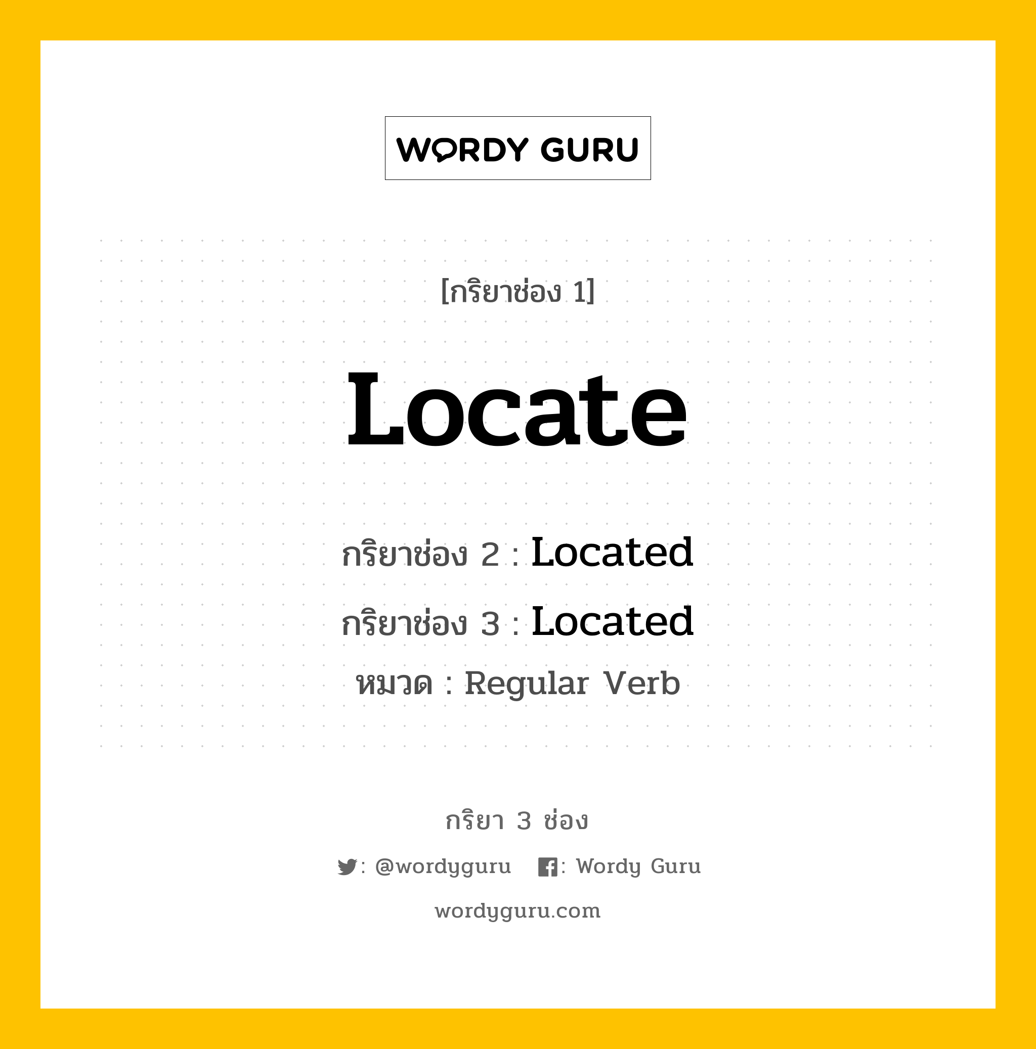 กริยา 3 ช่อง: Locate ช่อง 2 Locate ช่อง 3 คืออะไร, กริยาช่อง 1 Locate กริยาช่อง 2 Located กริยาช่อง 3 Located หมวด Regular Verb หมวด Regular Verb