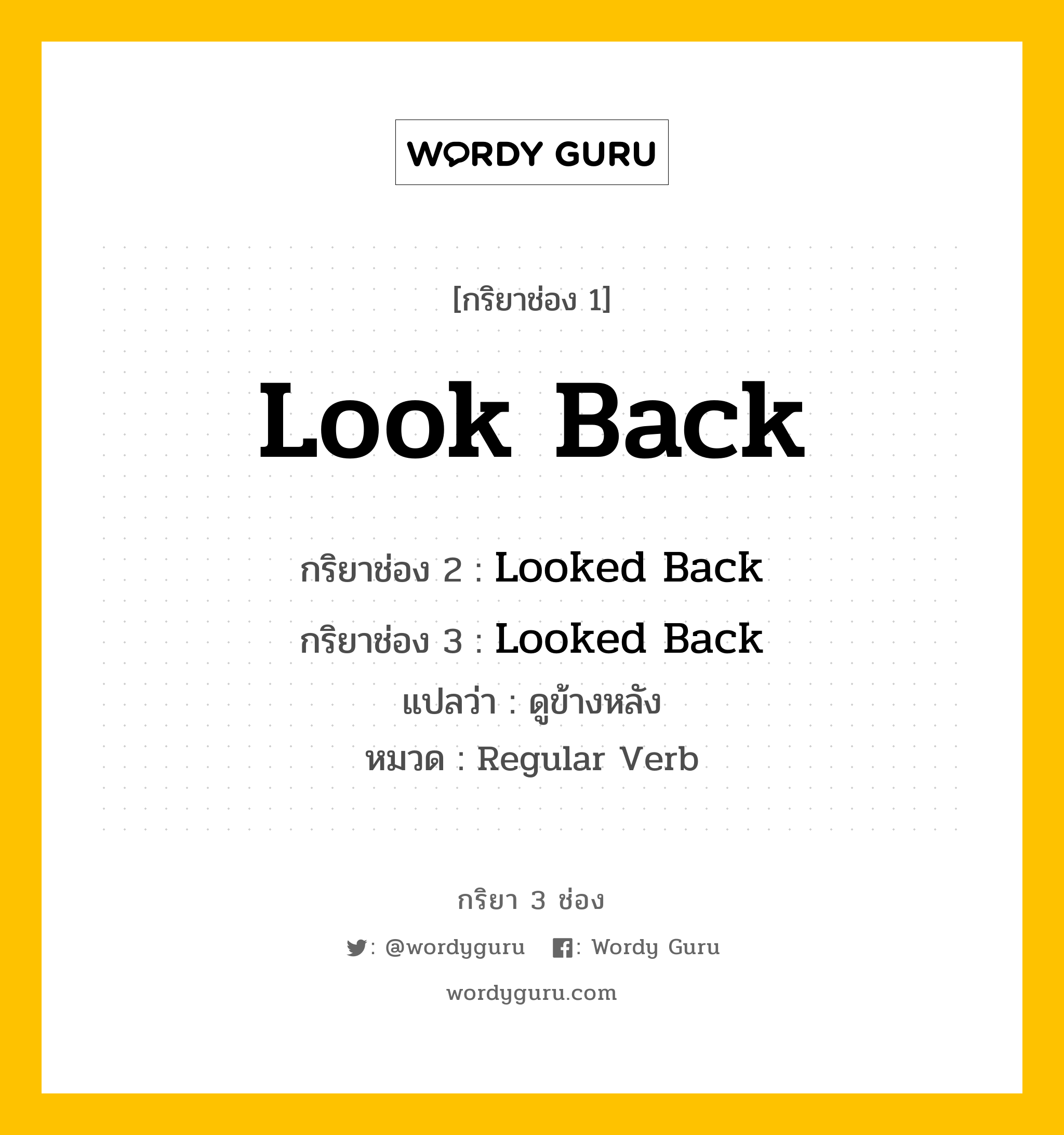 กริยา 3 ช่อง: Look Back ช่อง 2 Look Back ช่อง 3 คืออะไร, กริยาช่อง 1 Look Back กริยาช่อง 2 Looked Back กริยาช่อง 3 Looked Back แปลว่า ดูข้างหลัง หมวด Regular Verb หมวด Regular Verb