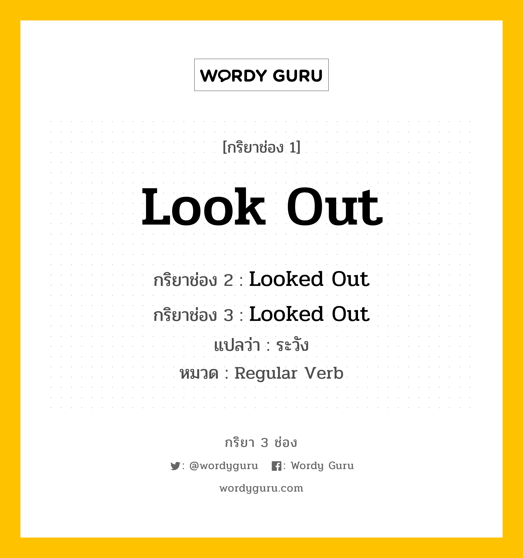 กริยา 3 ช่อง: Look Out ช่อง 2 Look Out ช่อง 3 คืออะไร, กริยาช่อง 1 Look Out กริยาช่อง 2 Looked Out กริยาช่อง 3 Looked Out แปลว่า ระวัง หมวด Regular Verb หมวด Regular Verb