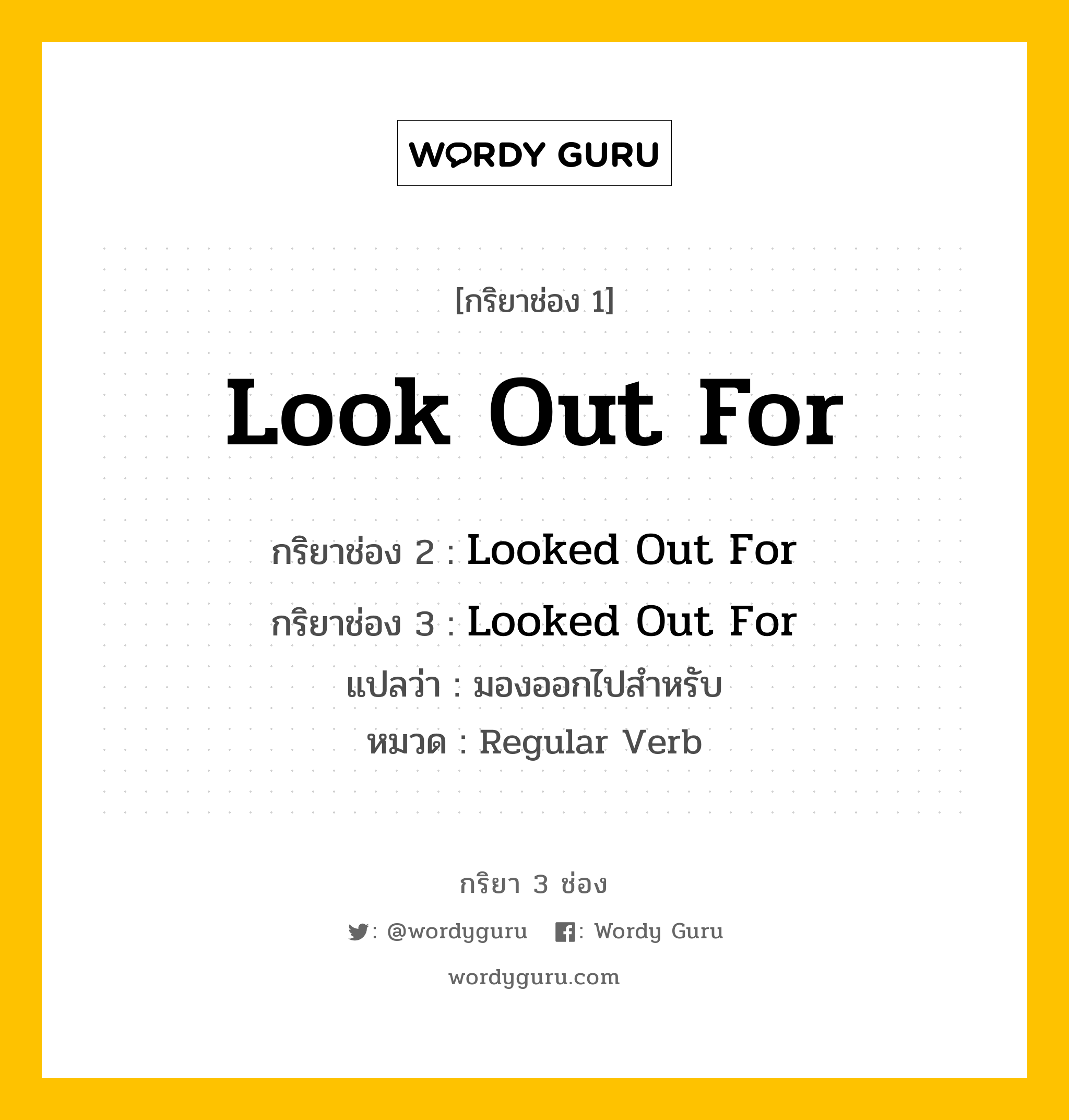 กริยา 3 ช่อง: Look Out For ช่อง 2 Look Out For ช่อง 3 คืออะไร, กริยาช่อง 1 Look Out For กริยาช่อง 2 Looked Out For กริยาช่อง 3 Looked Out For แปลว่า มองออกไปสำหรับ หมวด Regular Verb หมวด Regular Verb