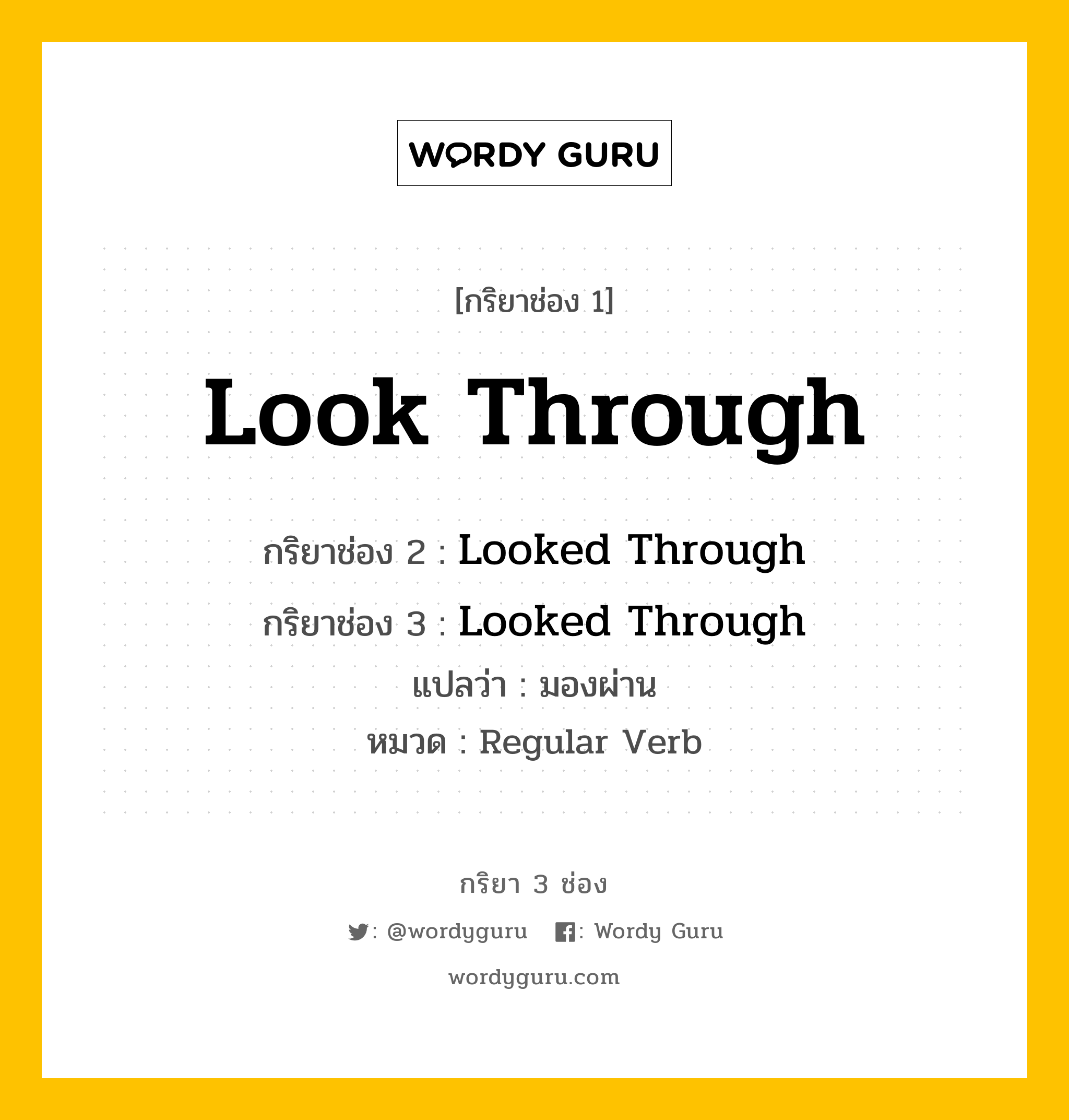 กริยา 3 ช่อง: Look Through ช่อง 2 Look Through ช่อง 3 คืออะไร, กริยาช่อง 1 Look Through กริยาช่อง 2 Looked Through กริยาช่อง 3 Looked Through แปลว่า มองผ่าน หมวด Regular Verb หมวด Regular Verb