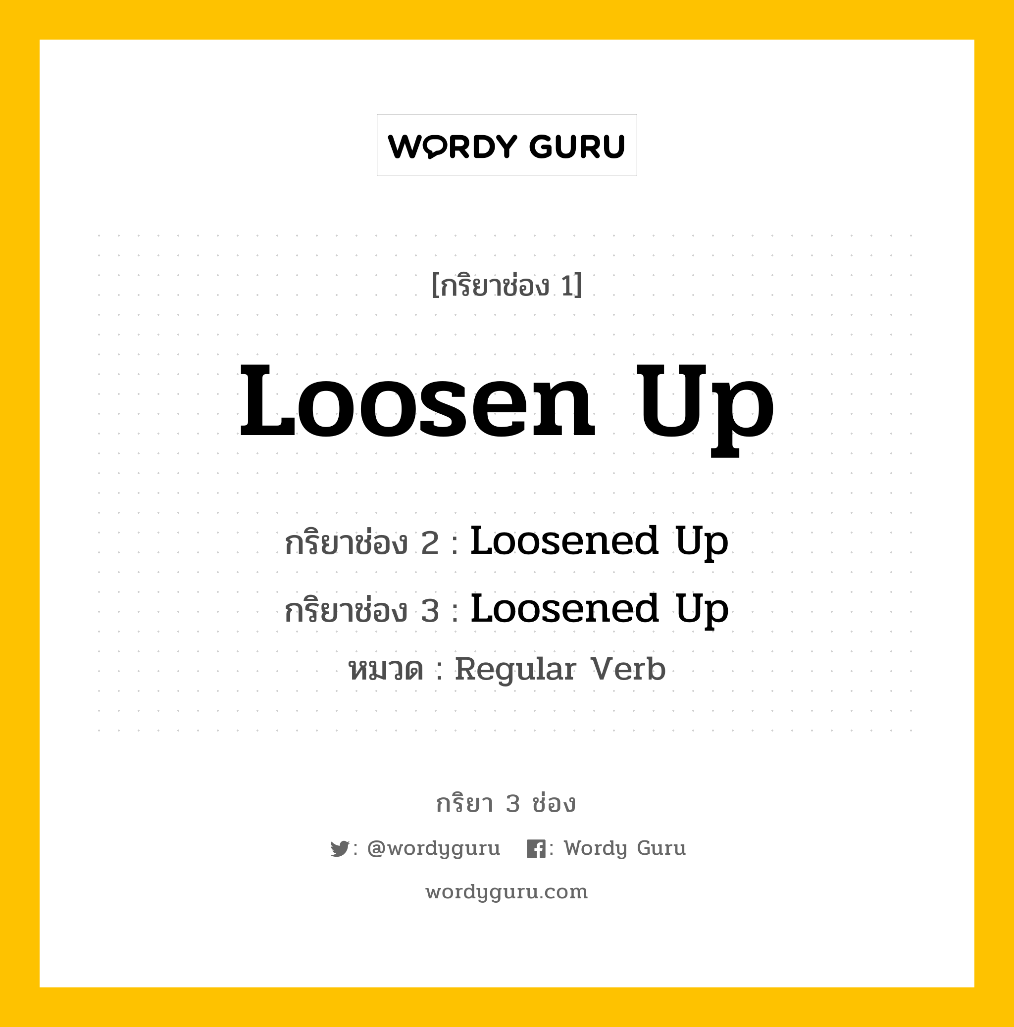 กริยา 3 ช่อง: Loosen Up ช่อง 2 Loosen Up ช่อง 3 คืออะไร, กริยาช่อง 1 Loosen Up กริยาช่อง 2 Loosened Up กริยาช่อง 3 Loosened Up หมวด Regular Verb หมวด Regular Verb