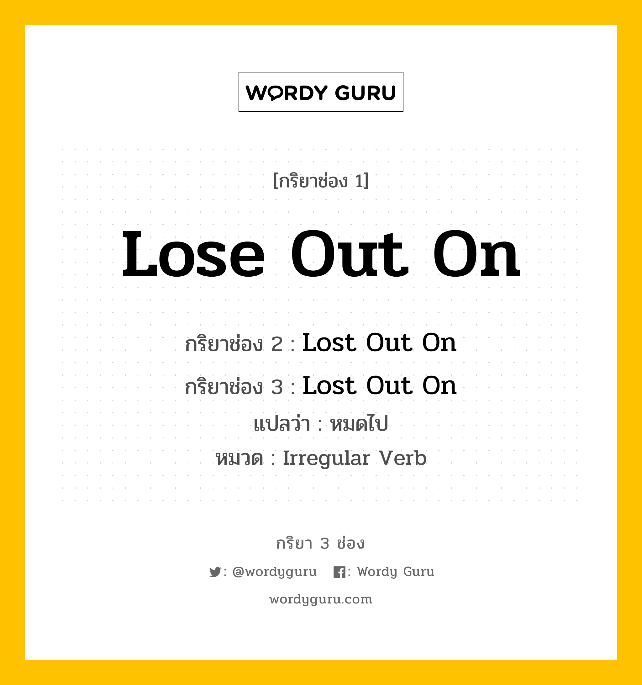 กริยา 3 ช่อง: Lose Out On ช่อง 2 Lose Out On ช่อง 3 คืออะไร, กริยาช่อง 1 Lose Out On กริยาช่อง 2 Lost Out On กริยาช่อง 3 Lost Out On แปลว่า หมดไป หมวด Irregular Verb หมวด Irregular Verb