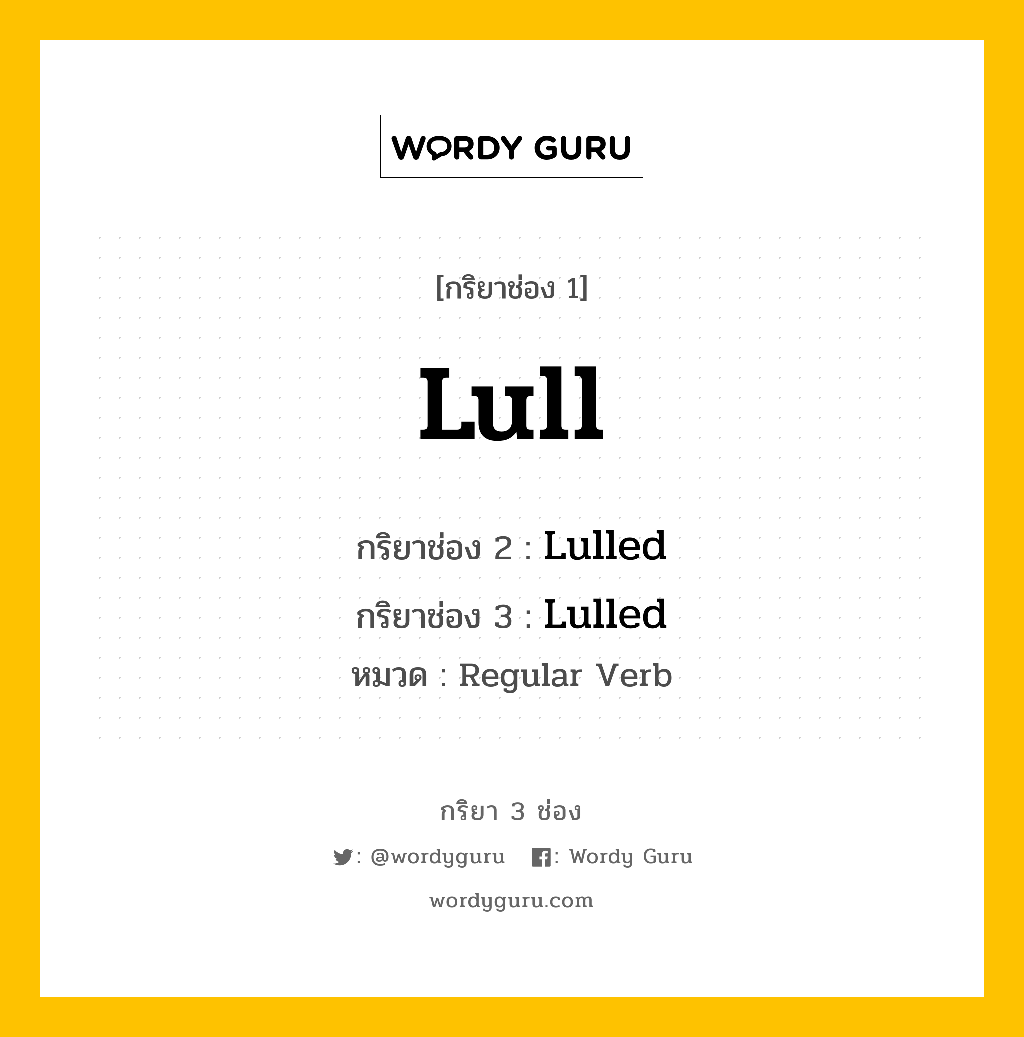 กริยา 3 ช่อง: Lull ช่อง 2 Lull ช่อง 3 คืออะไร, กริยาช่อง 1 Lull กริยาช่อง 2 Lulled กริยาช่อง 3 Lulled หมวด Regular Verb หมวด Regular Verb