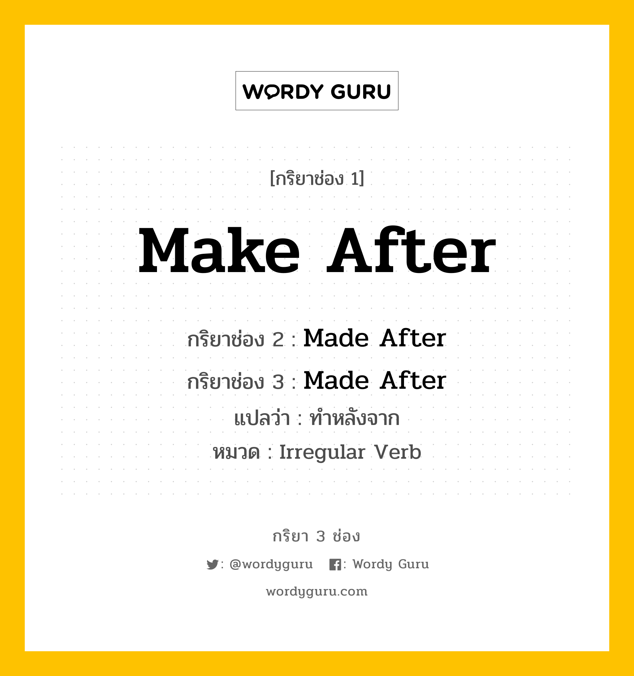 กริยา 3 ช่อง: Make After ช่อง 2 Make After ช่อง 3 คืออะไร, กริยาช่อง 1 Make After กริยาช่อง 2 Made After กริยาช่อง 3 Made After แปลว่า ทำหลังจาก หมวด Irregular Verb หมวด Irregular Verb