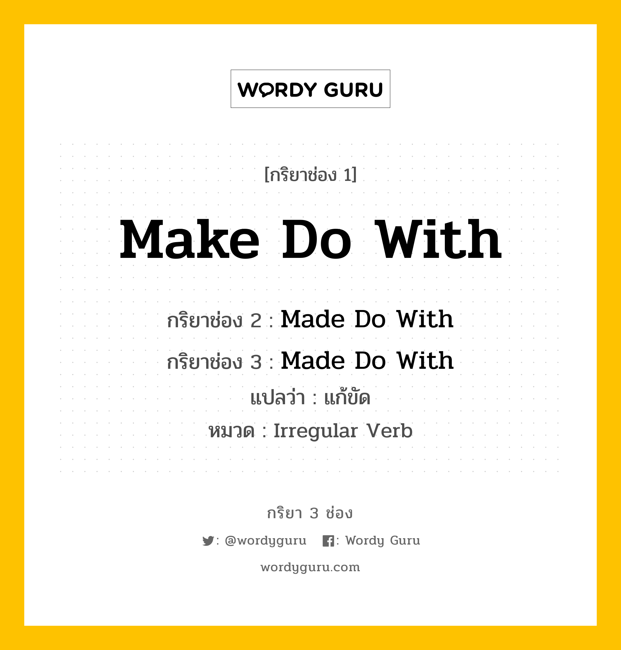 กริยา 3 ช่อง: Make Do With ช่อง 2 Make Do With ช่อง 3 คืออะไร, กริยาช่อง 1 Make Do With กริยาช่อง 2 Made Do With กริยาช่อง 3 Made Do With แปลว่า แก้ขัด หมวด Irregular Verb หมวด Irregular Verb