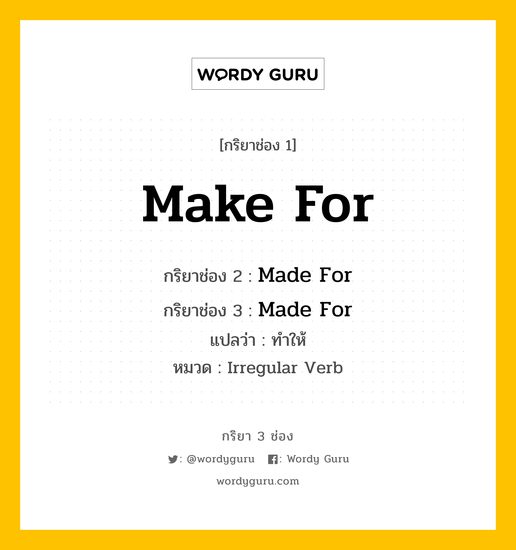 กริยา 3 ช่อง: Make For ช่อง 2 Make For ช่อง 3 คืออะไร, กริยาช่อง 1 Make For กริยาช่อง 2 Made For กริยาช่อง 3 Made For แปลว่า ทำให้ หมวด Irregular Verb หมวด Irregular Verb