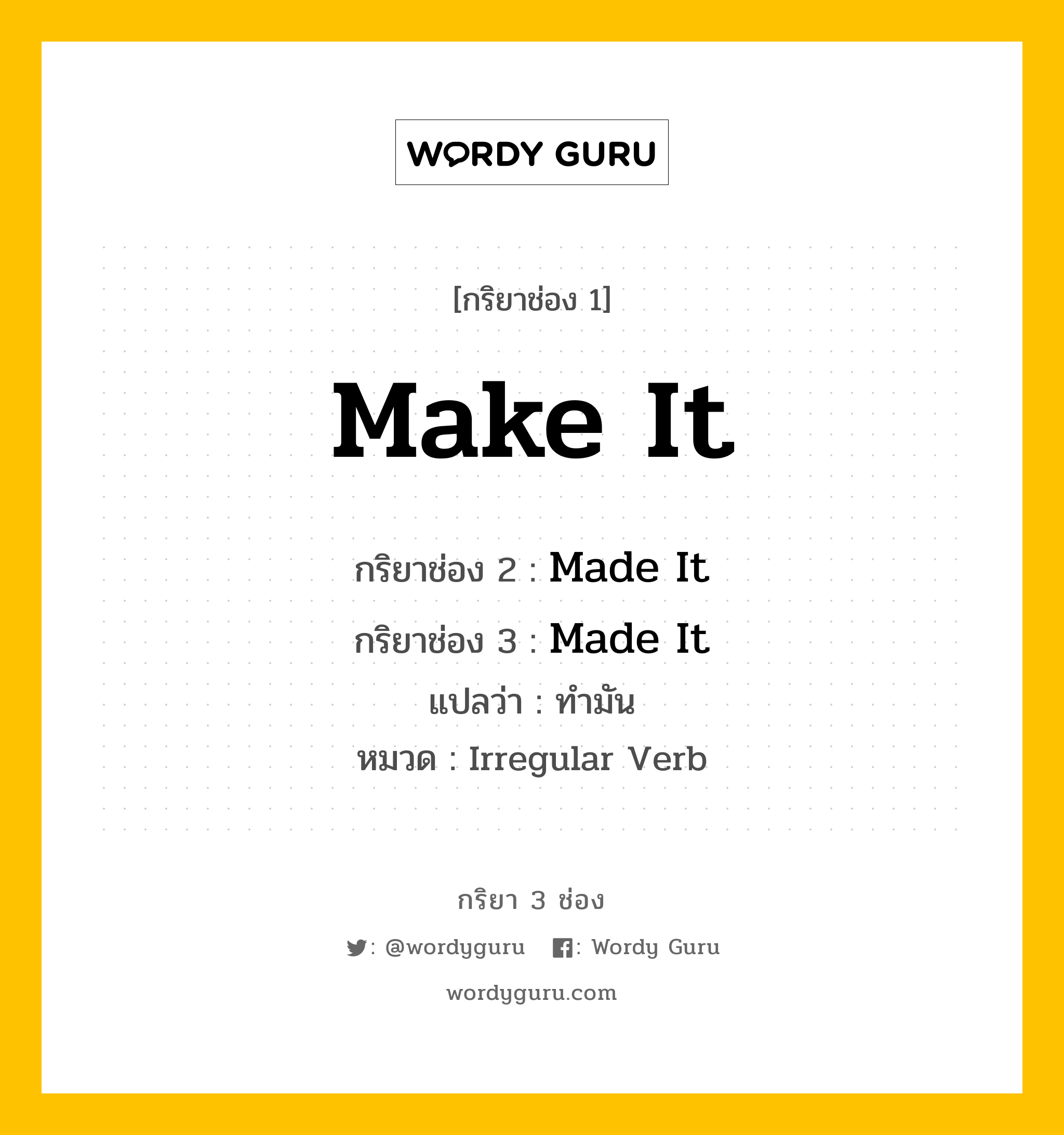 กริยา 3 ช่อง: Make It ช่อง 2 Make It ช่อง 3 คืออะไร, กริยาช่อง 1 Make It กริยาช่อง 2 Made It กริยาช่อง 3 Made It แปลว่า ทำมัน หมวด Irregular Verb หมวด Irregular Verb