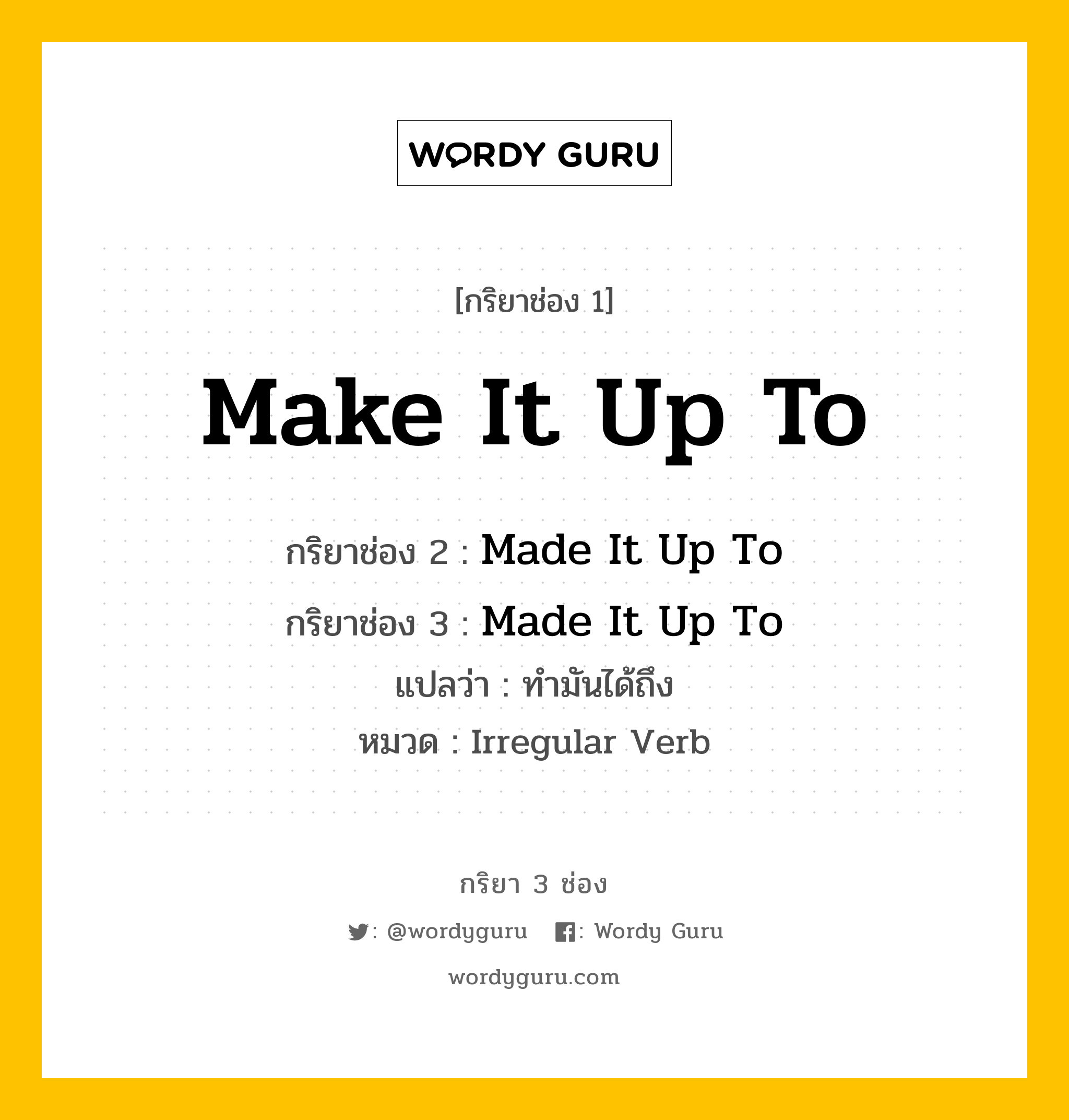 กริยา 3 ช่อง: Make It Up To ช่อง 2 Make It Up To ช่อง 3 คืออะไร, กริยาช่อง 1 Make It Up To กริยาช่อง 2 Made It Up To กริยาช่อง 3 Made It Up To แปลว่า ทำมันได้ถึง หมวด Irregular Verb หมวด Irregular Verb