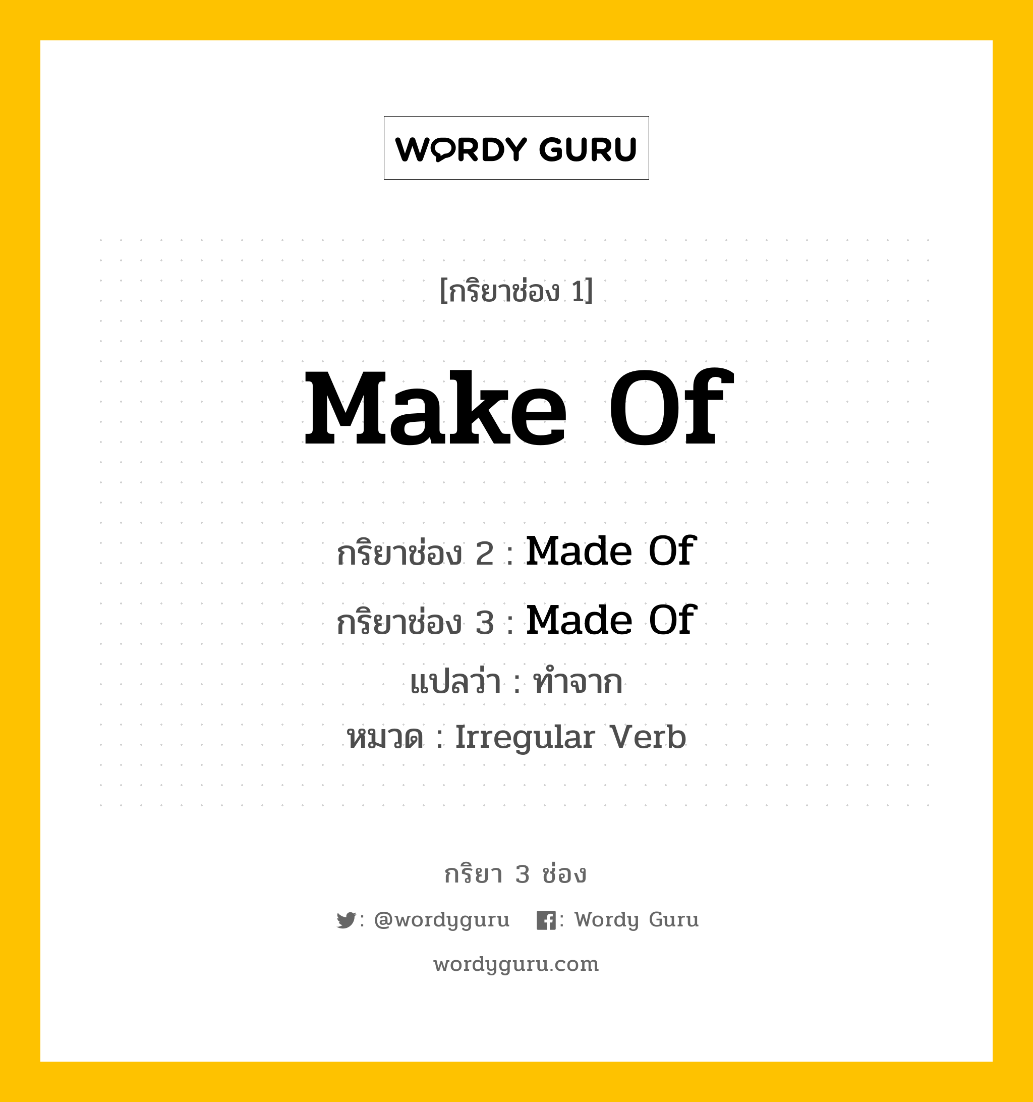 กริยา 3 ช่อง: Make Of ช่อง 2 Make Of ช่อง 3 คืออะไร, กริยาช่อง 1 Make Of กริยาช่อง 2 Made Of กริยาช่อง 3 Made Of แปลว่า ทำจาก หมวด Irregular Verb หมวด Irregular Verb