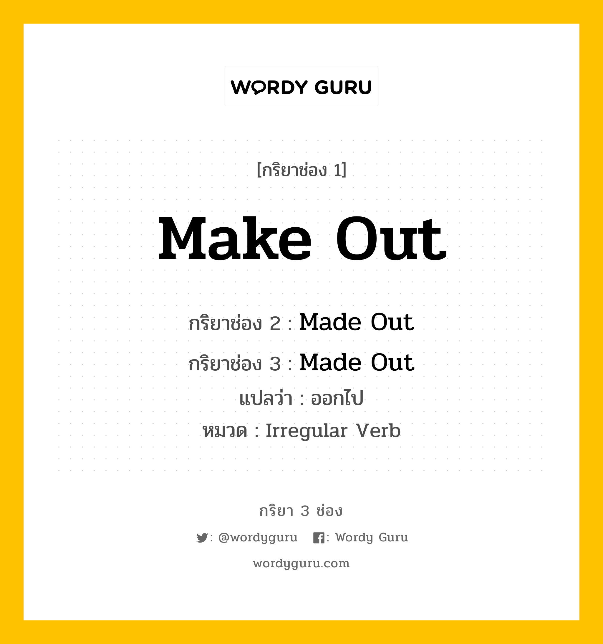 กริยา 3 ช่อง: Make Out ช่อง 2 Make Out ช่อง 3 คืออะไร, กริยาช่อง 1 Make Out กริยาช่อง 2 Made Out กริยาช่อง 3 Made Out แปลว่า ออกไป หมวด Irregular Verb หมวด Irregular Verb