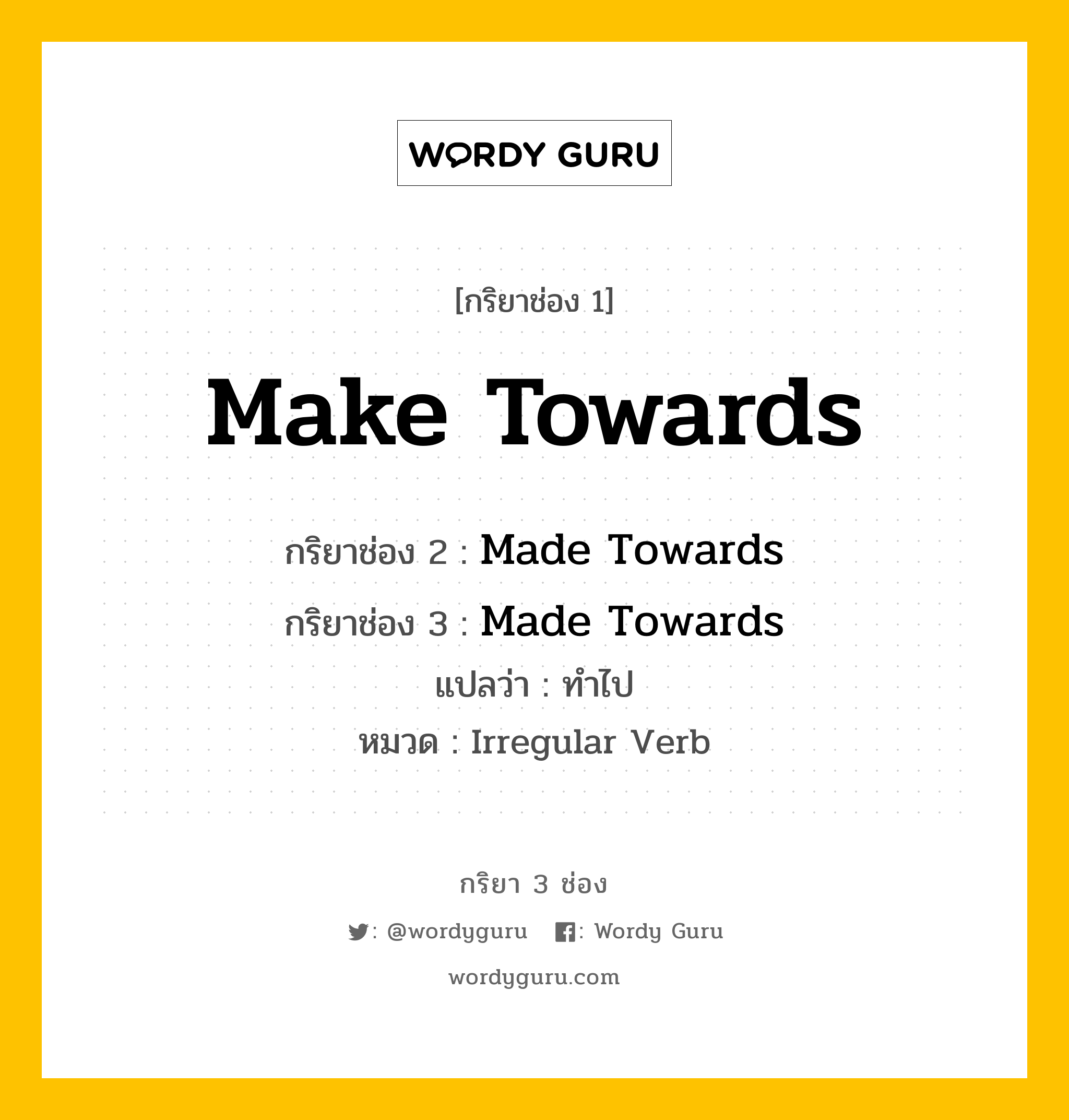 กริยา 3 ช่อง: Make Towards ช่อง 2 Make Towards ช่อง 3 คืออะไร, กริยาช่อง 1 Make Towards กริยาช่อง 2 Made Towards กริยาช่อง 3 Made Towards แปลว่า ทำไป หมวด Irregular Verb หมวด Irregular Verb