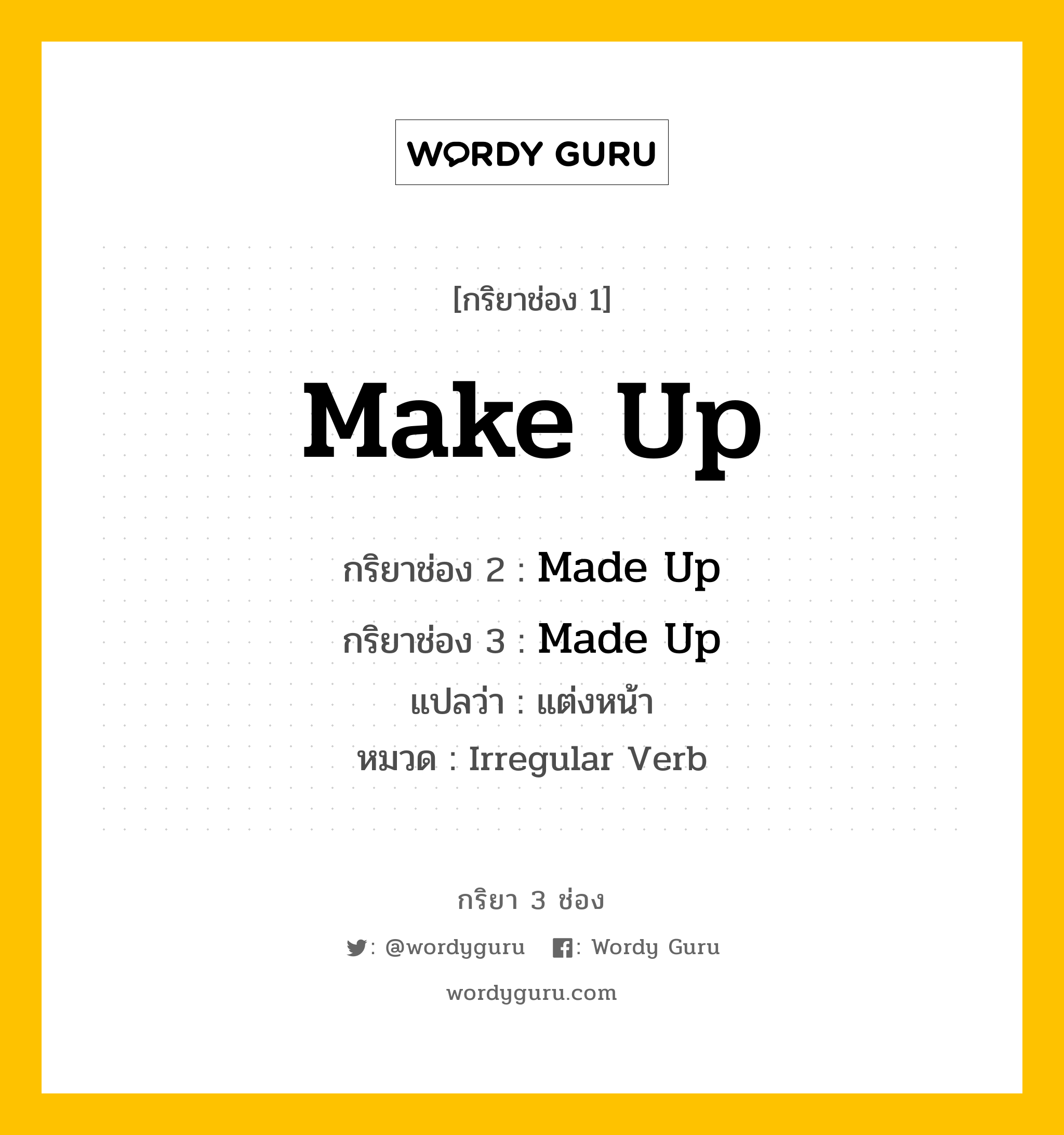 กริยา 3 ช่อง: Make Up ช่อง 2 Make Up ช่อง 3 คืออะไร, กริยาช่อง 1 Make Up กริยาช่อง 2 Made Up กริยาช่อง 3 Made Up แปลว่า แต่งหน้า หมวด Irregular Verb หมวด Irregular Verb