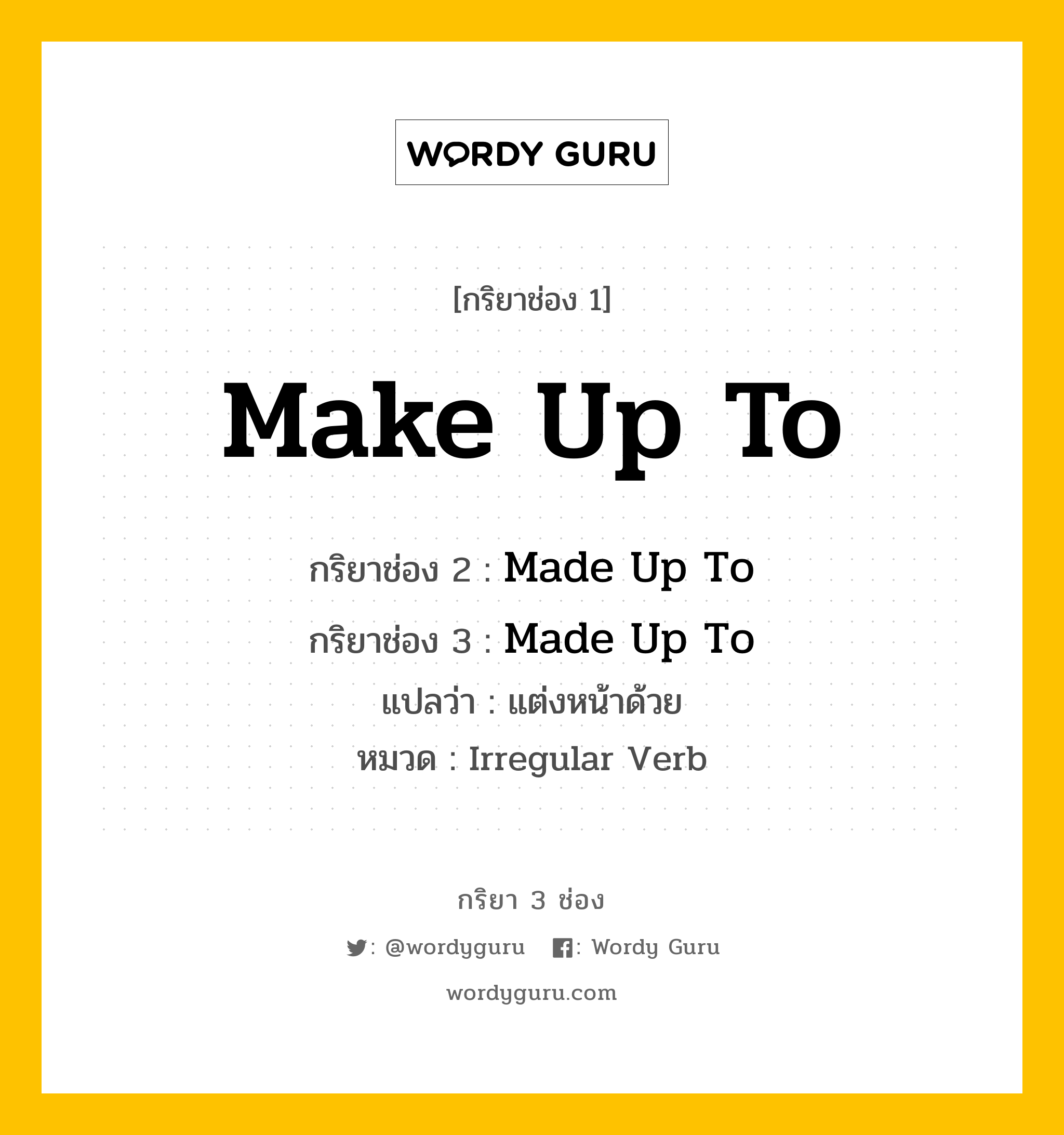 กริยา 3 ช่อง: Make Up To ช่อง 2 Make Up To ช่อง 3 คืออะไร, กริยาช่อง 1 Make Up To กริยาช่อง 2 Made Up To กริยาช่อง 3 Made Up To แปลว่า แต่งหน้าด้วย หมวด Irregular Verb หมวด Irregular Verb