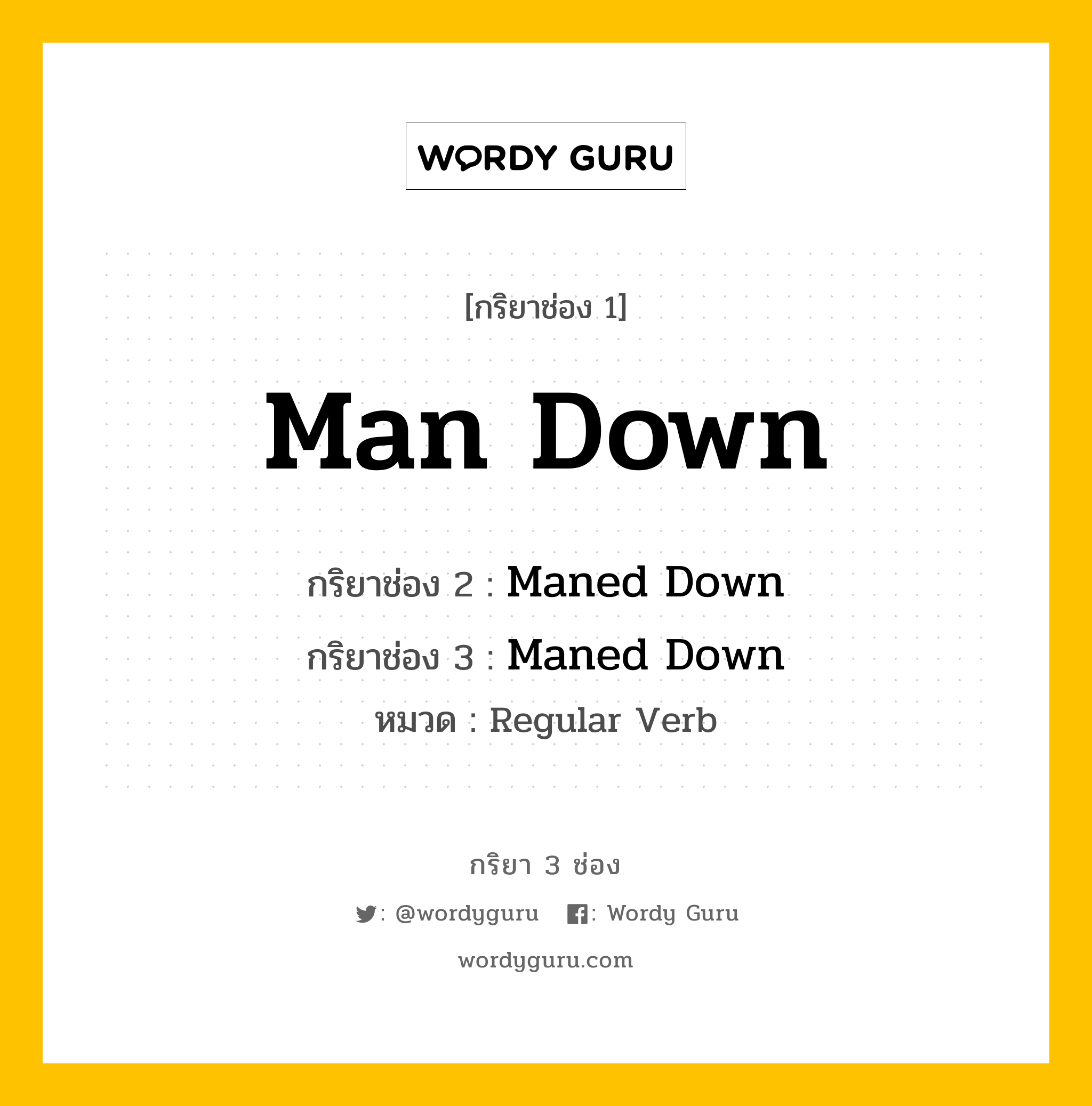 กริยา 3 ช่อง: Man Down ช่อง 2 Man Down ช่อง 3 คืออะไร, กริยาช่อง 1 Man Down กริยาช่อง 2 Maned Down กริยาช่อง 3 Maned Down หมวด Regular Verb หมวด Regular Verb