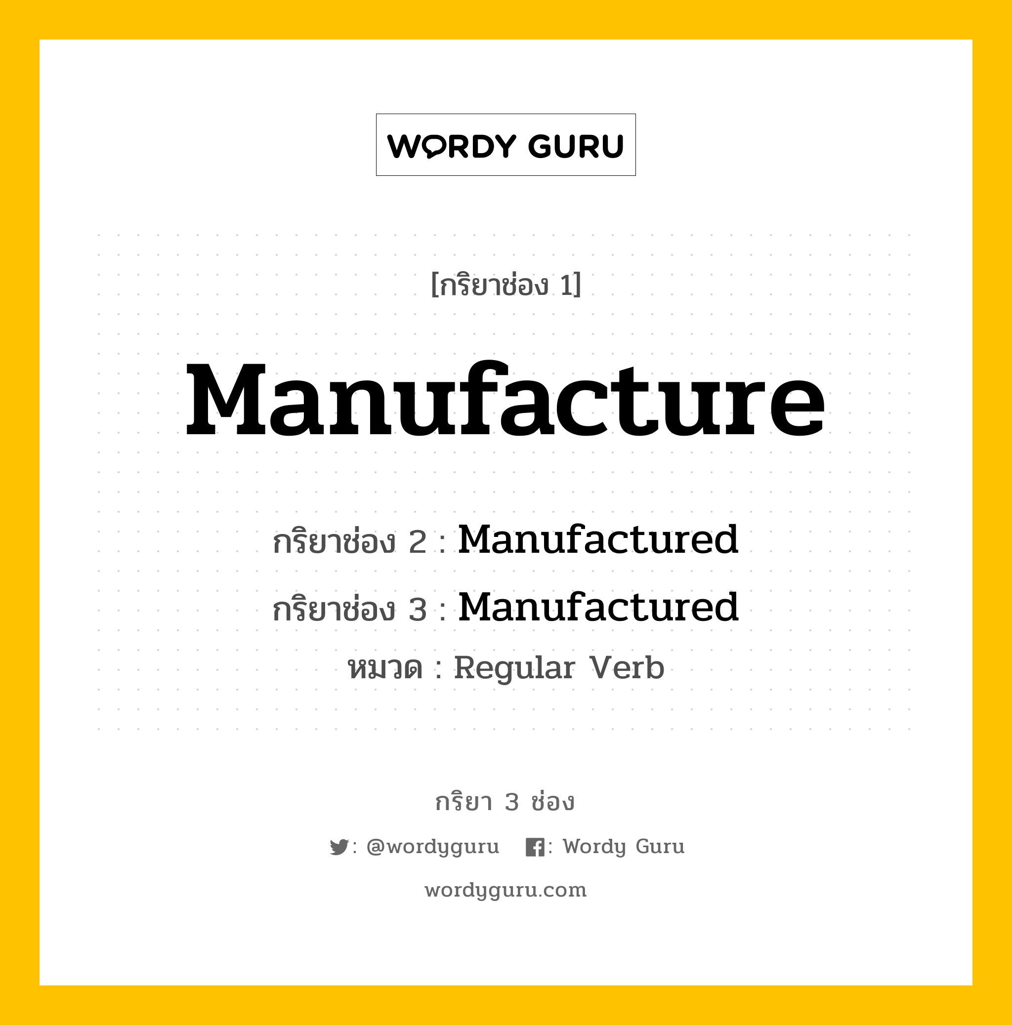 กริยา 3 ช่อง: Manufacture ช่อง 2 Manufacture ช่อง 3 คืออะไร, กริยาช่อง 1 Manufacture กริยาช่อง 2 Manufactured กริยาช่อง 3 Manufactured หมวด Regular Verb หมวด Regular Verb