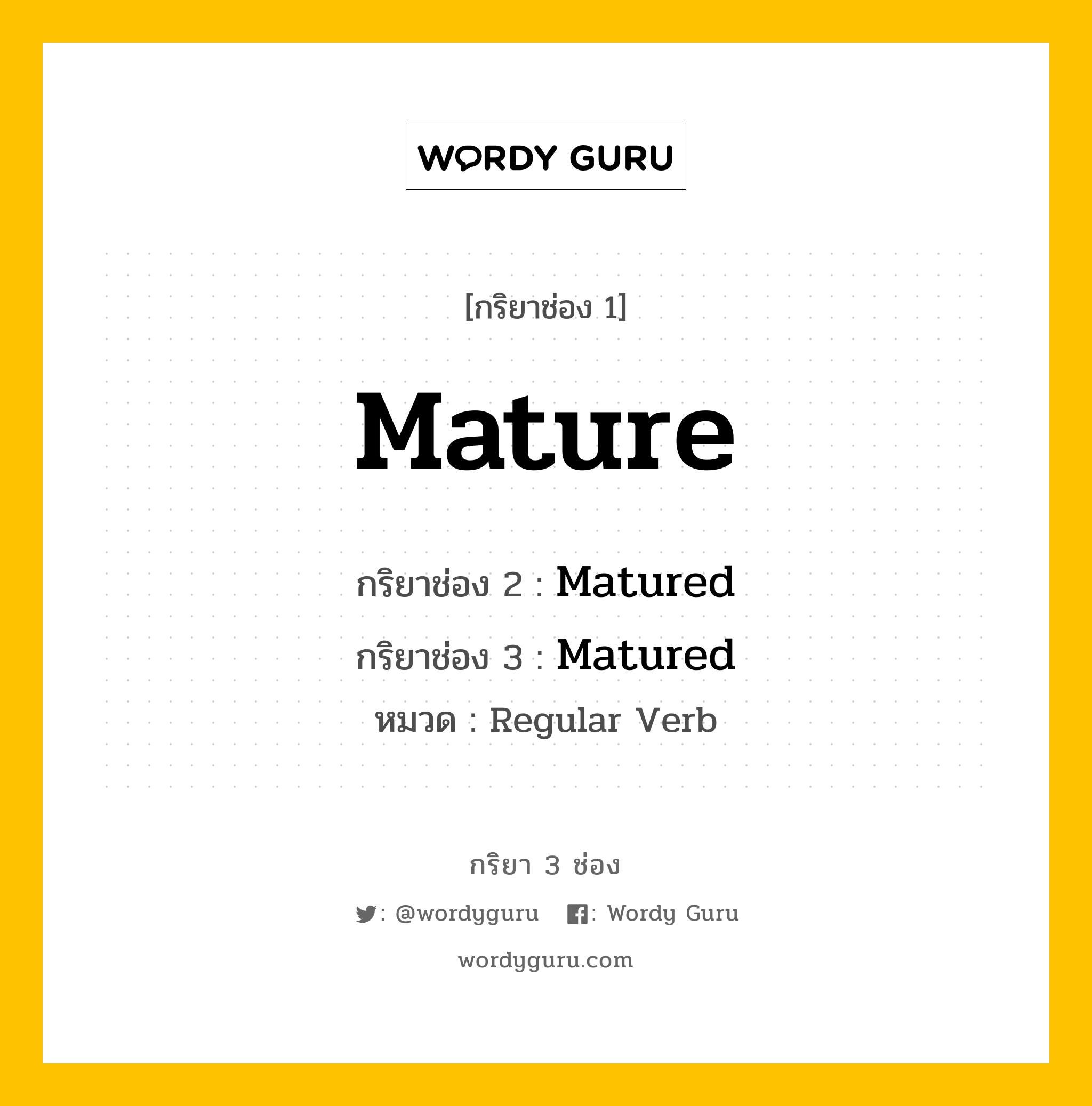 กริยา 3 ช่อง: Mature ช่อง 2 Mature ช่อง 3 คืออะไร, กริยาช่อง 1 Mature กริยาช่อง 2 Matured กริยาช่อง 3 Matured หมวด Regular Verb หมวด Regular Verb