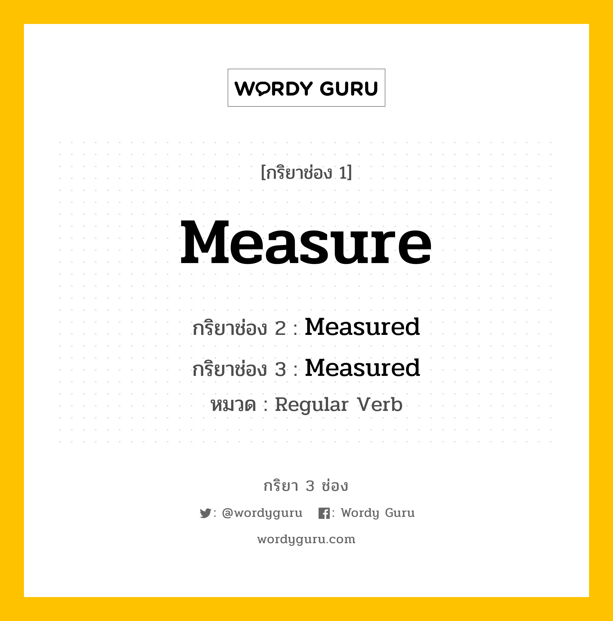 กริยา 3 ช่อง: Measure ช่อง 2 Measure ช่อง 3 คืออะไร, กริยาช่อง 1 Measure กริยาช่อง 2 Measured กริยาช่อง 3 Measured หมวด Regular Verb หมวด Regular Verb