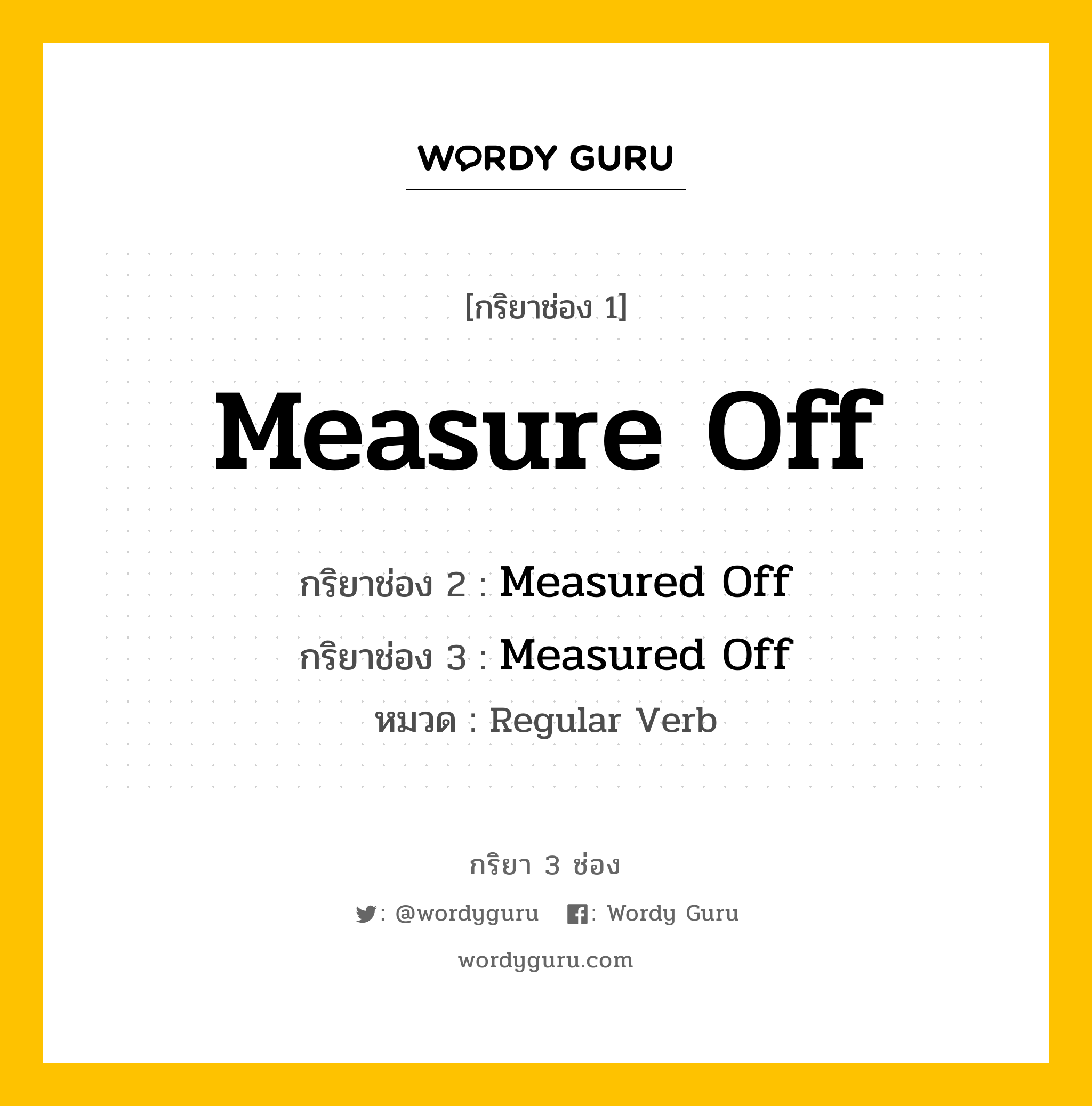 กริยา 3 ช่อง: Measure Off ช่อง 2 Measure Off ช่อง 3 คืออะไร, กริยาช่อง 1 Measure Off กริยาช่อง 2 Measured Off กริยาช่อง 3 Measured Off หมวด Regular Verb หมวด Regular Verb