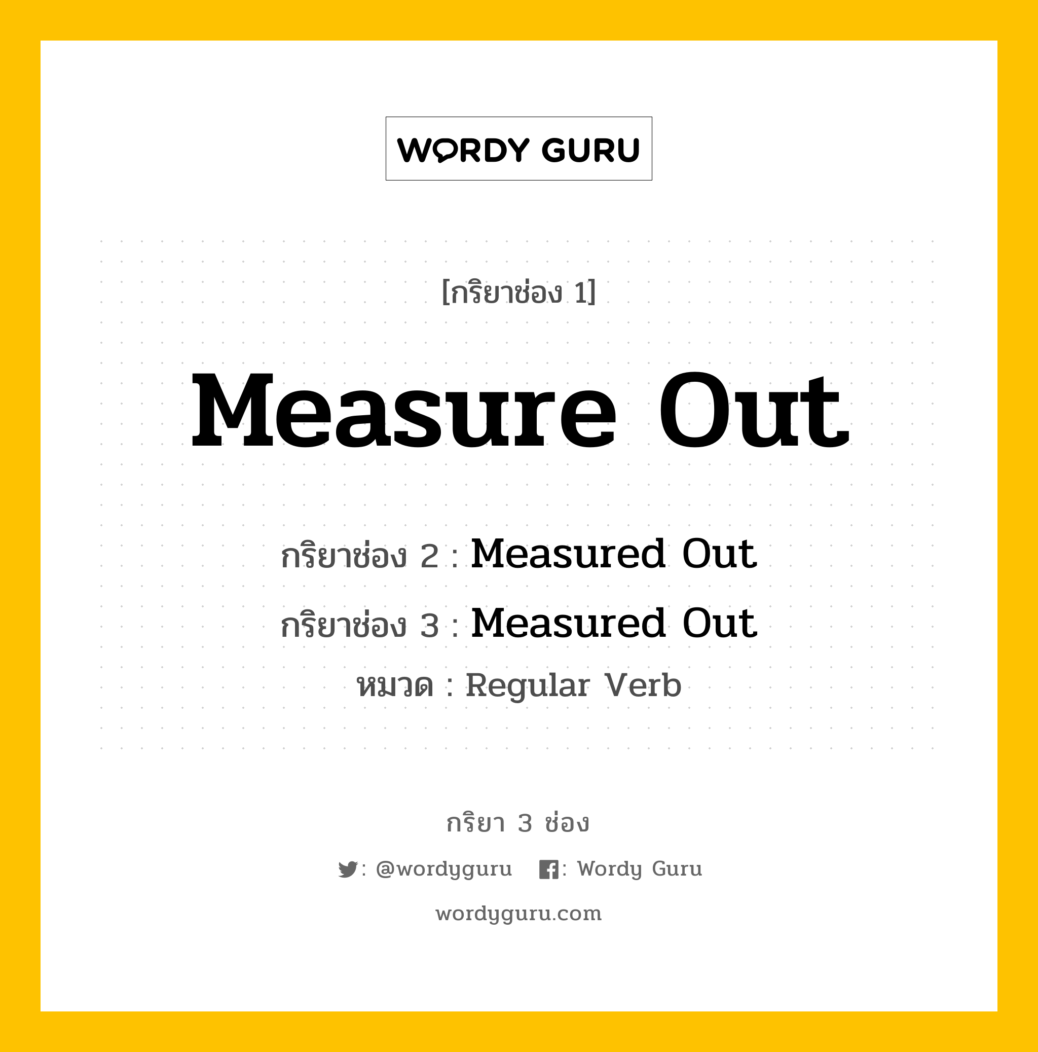 กริยา 3 ช่อง: Measure Out ช่อง 2 Measure Out ช่อง 3 คืออะไร, กริยาช่อง 1 Measure Out กริยาช่อง 2 Measured Out กริยาช่อง 3 Measured Out หมวด Regular Verb หมวด Regular Verb