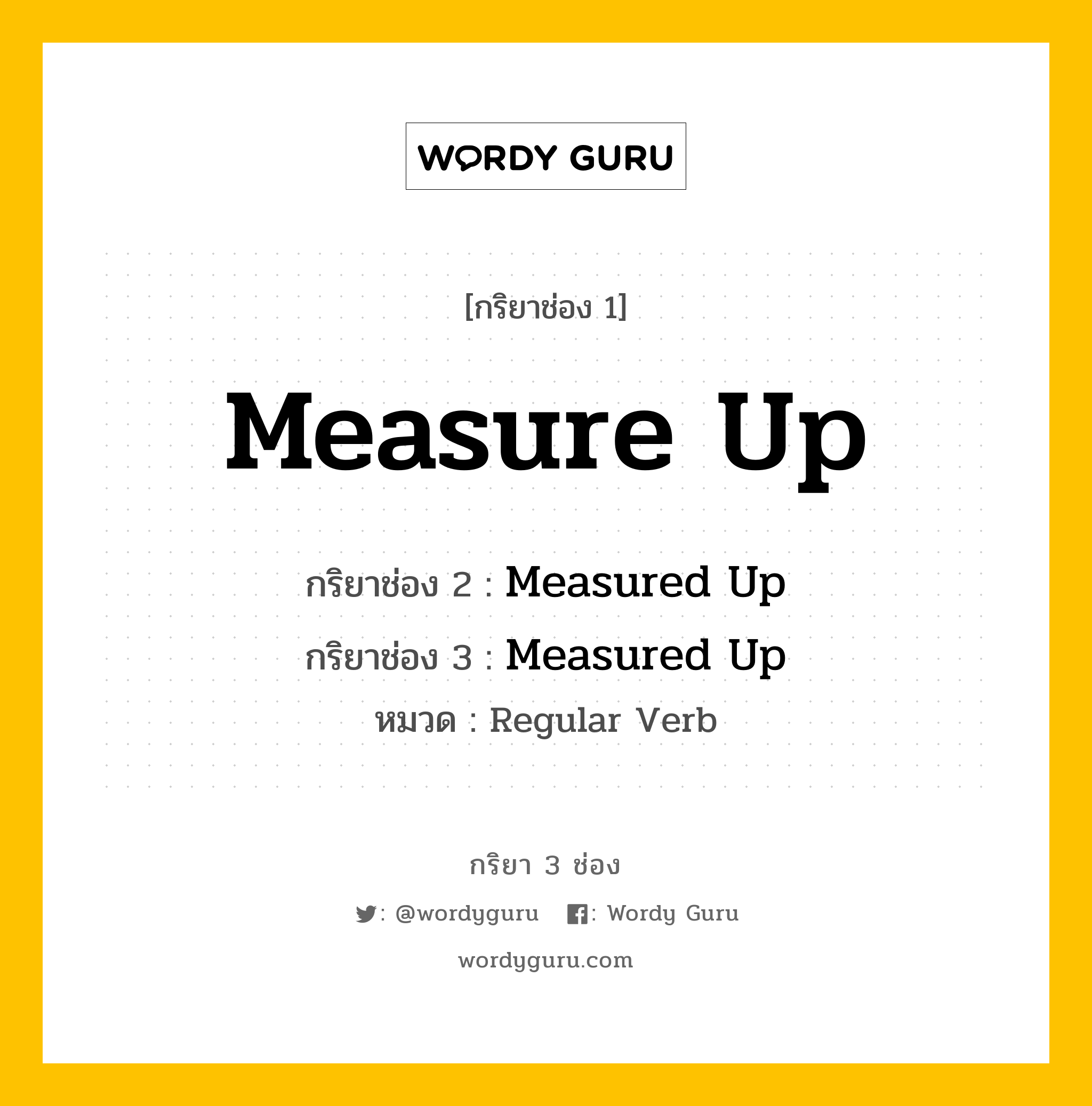 กริยา 3 ช่อง: Measure Up ช่อง 2 Measure Up ช่อง 3 คืออะไร, กริยาช่อง 1 Measure Up กริยาช่อง 2 Measured Up กริยาช่อง 3 Measured Up หมวด Regular Verb หมวด Regular Verb