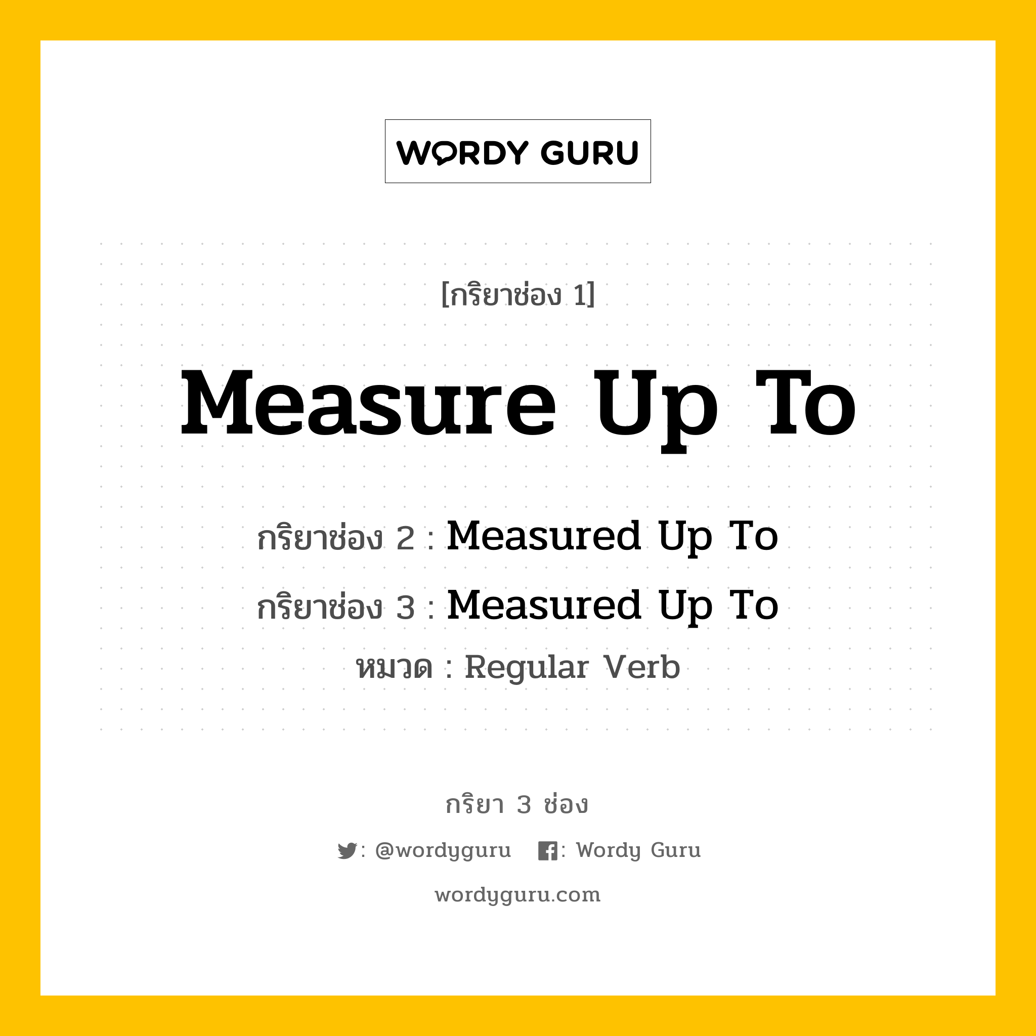 กริยา 3 ช่อง: Measure Up To ช่อง 2 Measure Up To ช่อง 3 คืออะไร, กริยาช่อง 1 Measure Up To กริยาช่อง 2 Measured Up To กริยาช่อง 3 Measured Up To หมวด Regular Verb หมวด Regular Verb