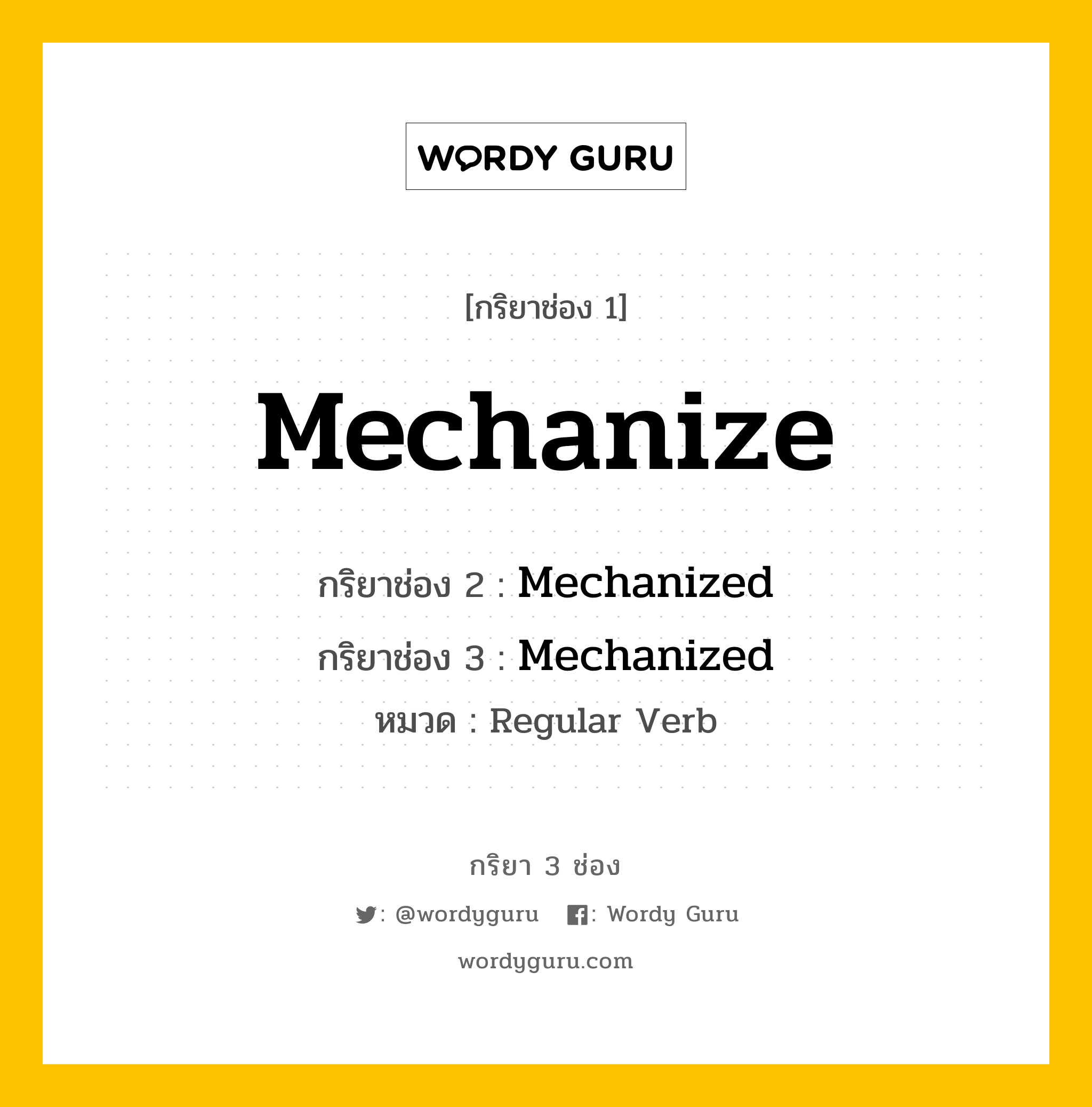 กริยา 3 ช่อง: Mechanize ช่อง 2 Mechanize ช่อง 3 คืออะไร, กริยาช่อง 1 Mechanize กริยาช่อง 2 Mechanized กริยาช่อง 3 Mechanized หมวด Regular Verb หมวด Regular Verb