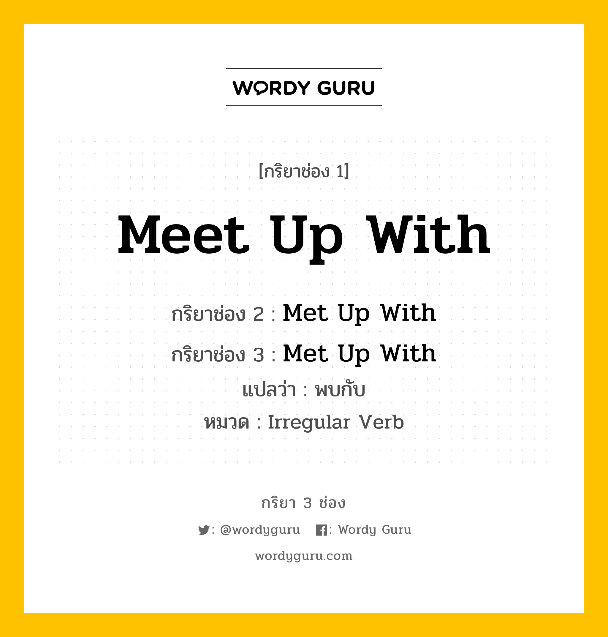 กริยา 3 ช่อง: Meet Up With ช่อง 2 Meet Up With ช่อง 3 คืออะไร, กริยาช่อง 1 Meet Up With กริยาช่อง 2 Met Up With กริยาช่อง 3 Met Up With แปลว่า พบกับ หมวด Irregular Verb หมวด Irregular Verb