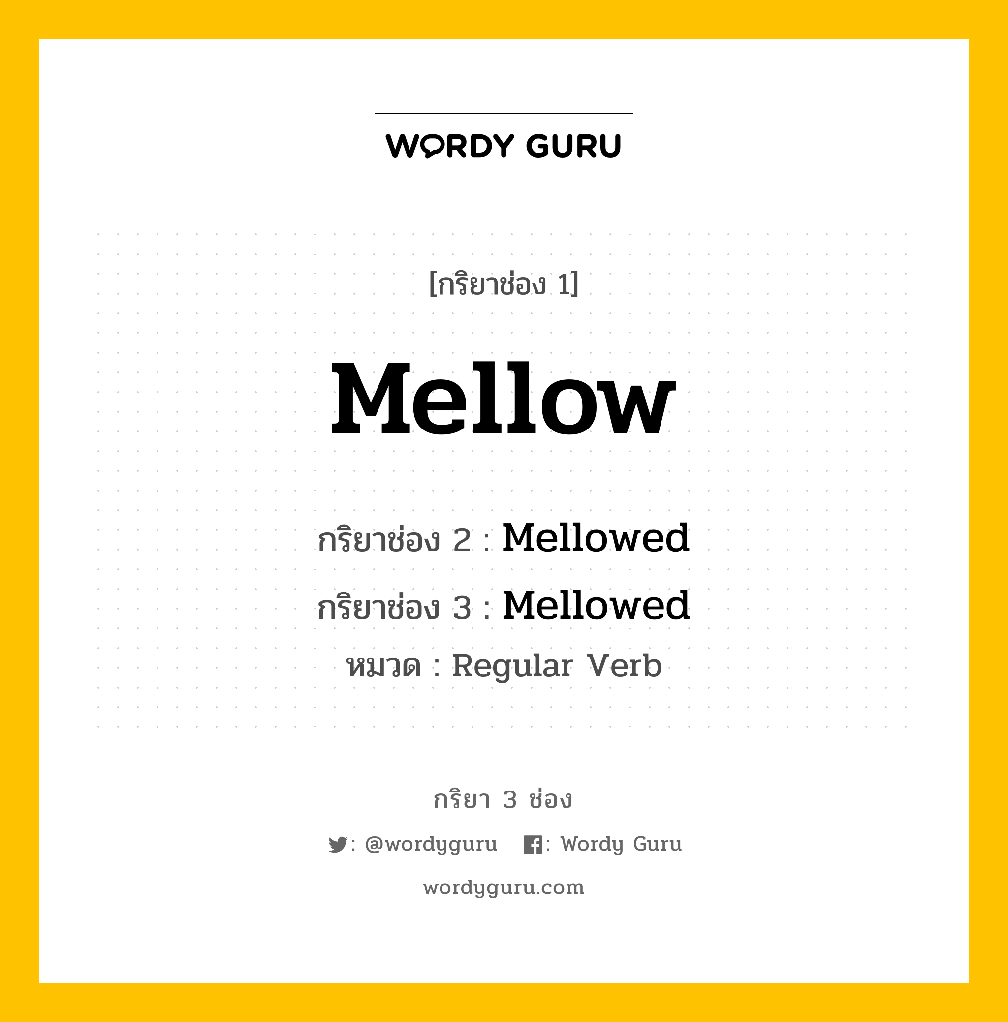 กริยา 3 ช่อง: Mellow ช่อง 2 Mellow ช่อง 3 คืออะไร, กริยาช่อง 1 Mellow กริยาช่อง 2 Mellowed กริยาช่อง 3 Mellowed หมวด Regular Verb หมวด Regular Verb