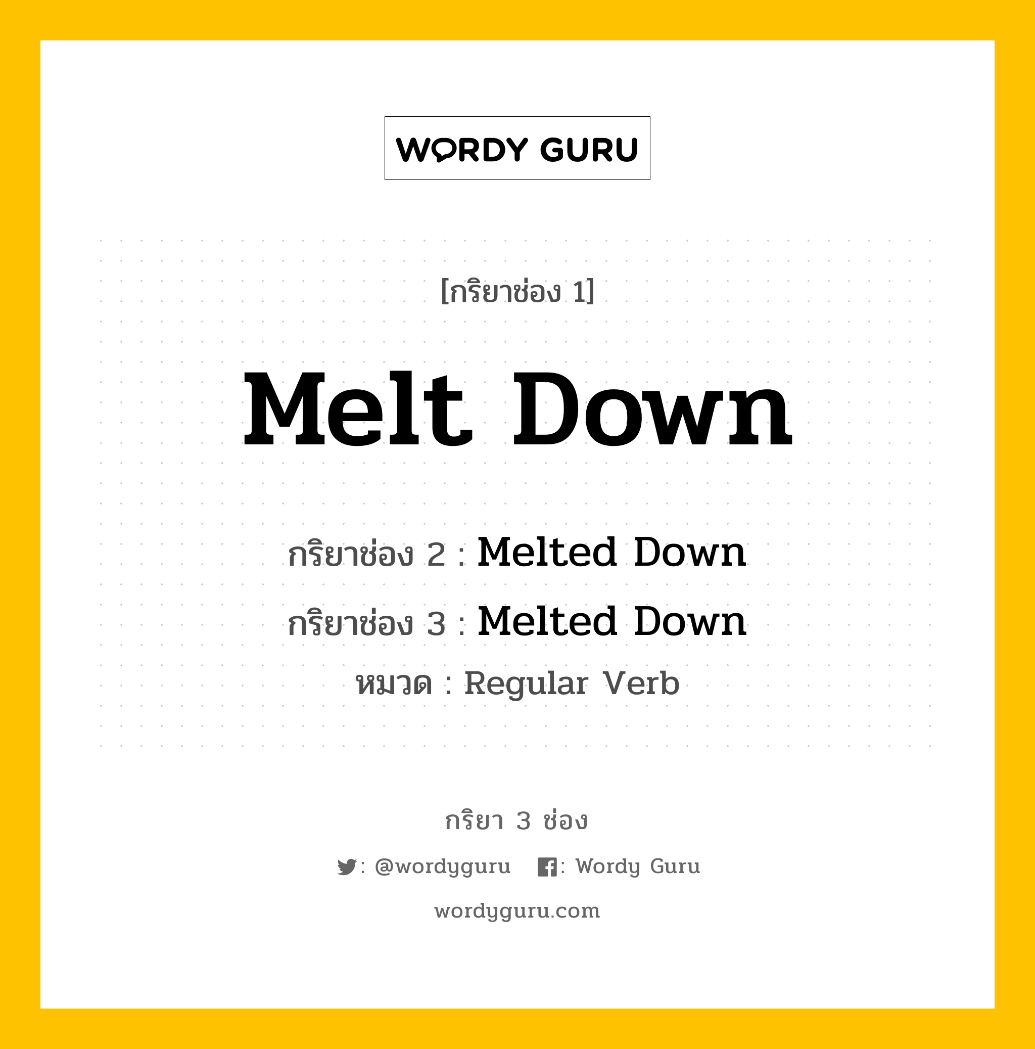 กริยา 3 ช่อง: Melt Down ช่อง 2 Melt Down ช่อง 3 คืออะไร, กริยาช่อง 1 Melt Down กริยาช่อง 2 Melted Down กริยาช่อง 3 Melted Down หมวด Regular Verb หมวด Regular Verb