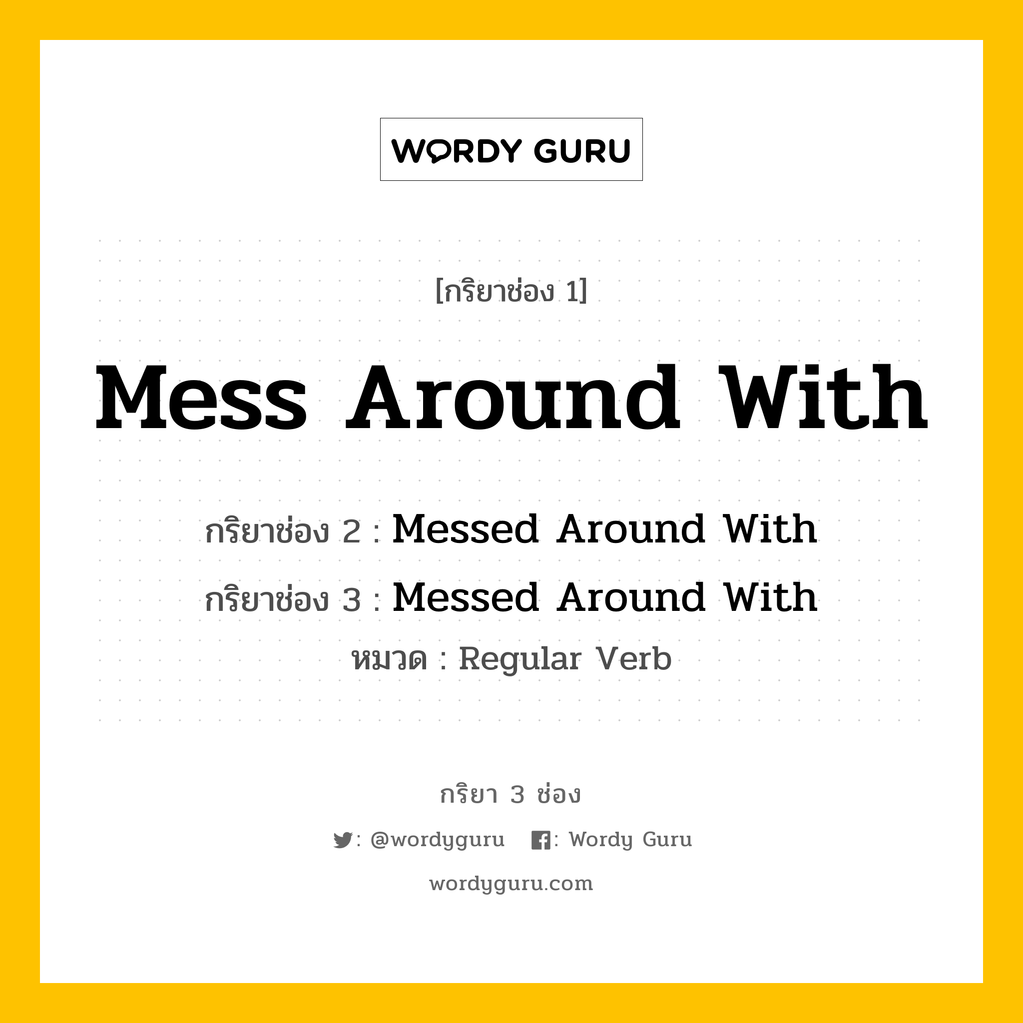 กริยา 3 ช่อง: Mess Around With ช่อง 2 Mess Around With ช่อง 3 คืออะไร, กริยาช่อง 1 Mess Around With กริยาช่อง 2 Messed Around With กริยาช่อง 3 Messed Around With หมวด Regular Verb หมวด Regular Verb