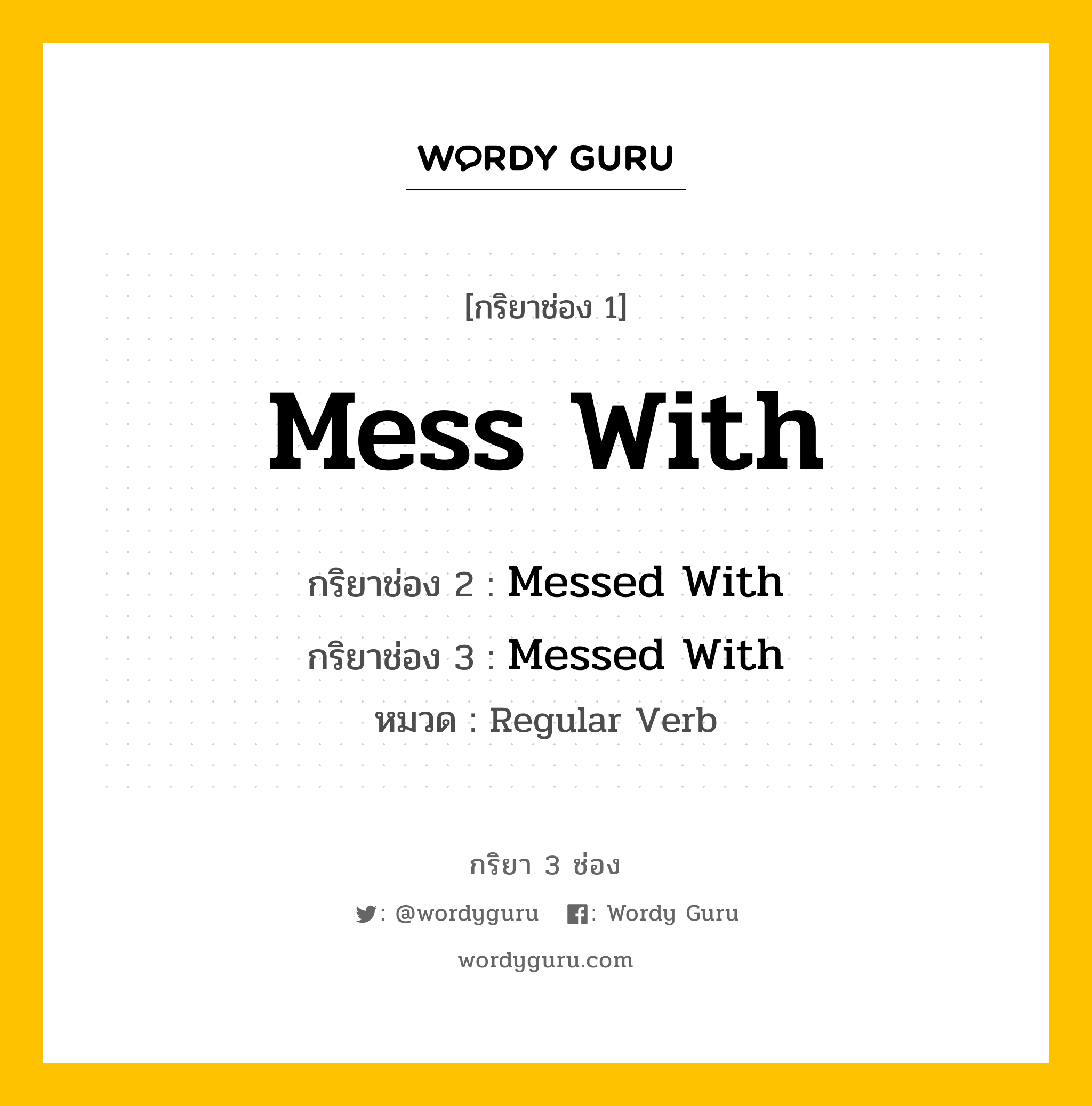 กริยา 3 ช่อง: Mess With ช่อง 2 Mess With ช่อง 3 คืออะไร, กริยาช่อง 1 Mess With กริยาช่อง 2 Messed With กริยาช่อง 3 Messed With หมวด Regular Verb หมวด Regular Verb