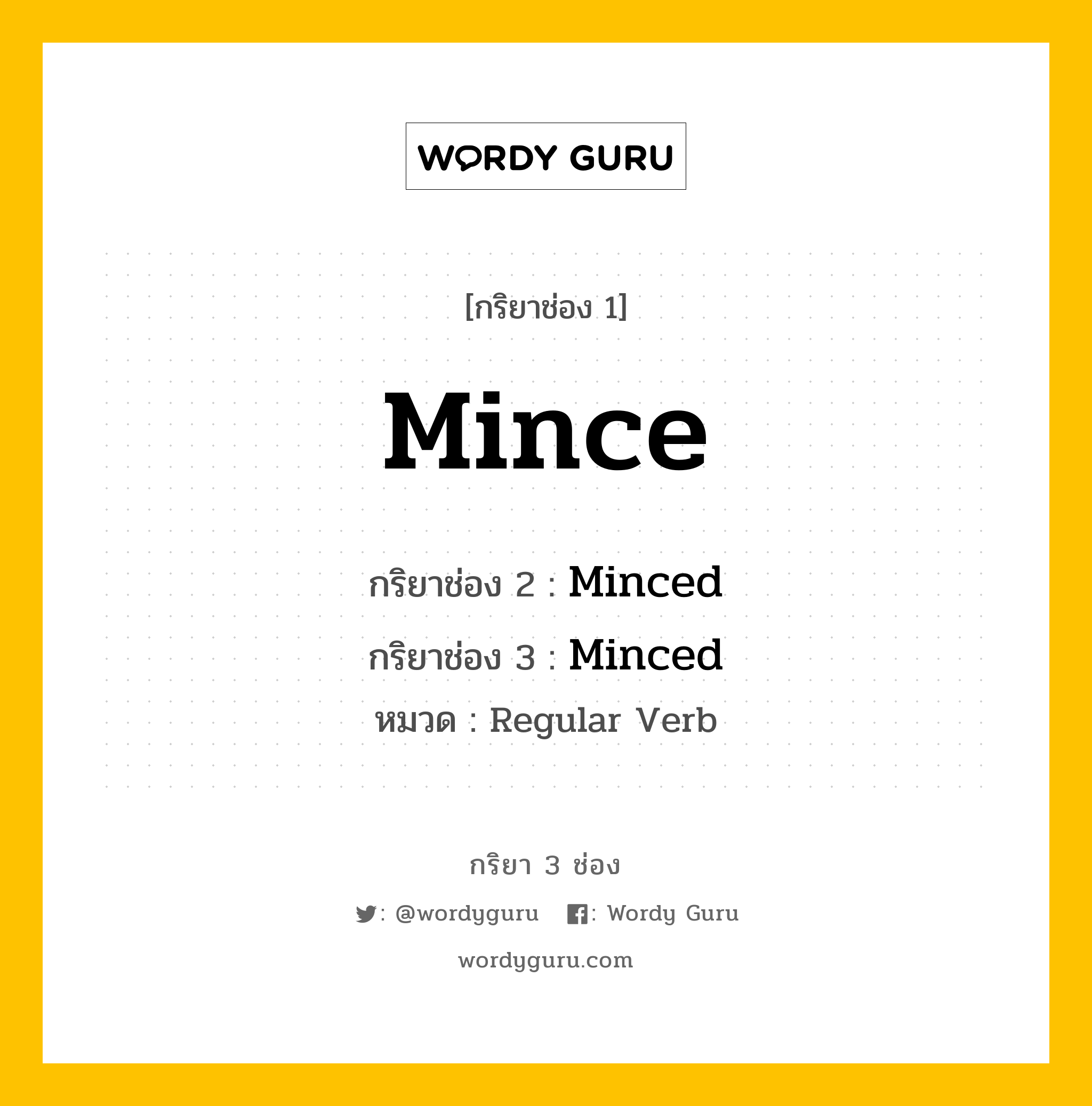 กริยา 3 ช่อง: Mince ช่อง 2 Mince ช่อง 3 คืออะไร, กริยาช่อง 1 Mince กริยาช่อง 2 Minced กริยาช่อง 3 Minced หมวด Regular Verb หมวด Regular Verb