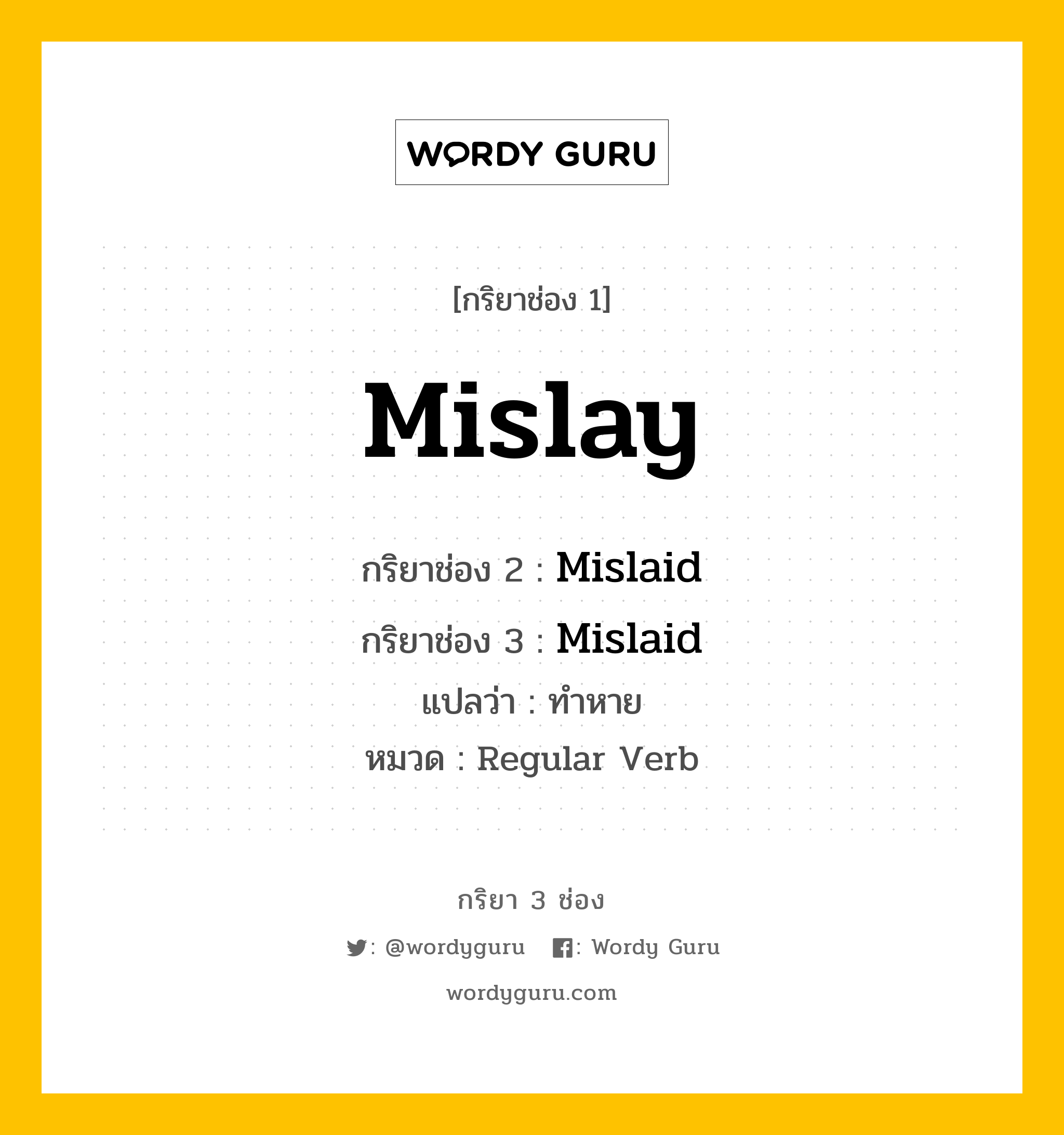 กริยา 3 ช่อง: Mislay ช่อง 2 Mislay ช่อง 3 คืออะไร, กริยาช่อง 1 Mislay กริยาช่อง 2 Mislaid กริยาช่อง 3 Mislaid แปลว่า ทำหาย หมวด Regular Verb หมวด Regular Verb