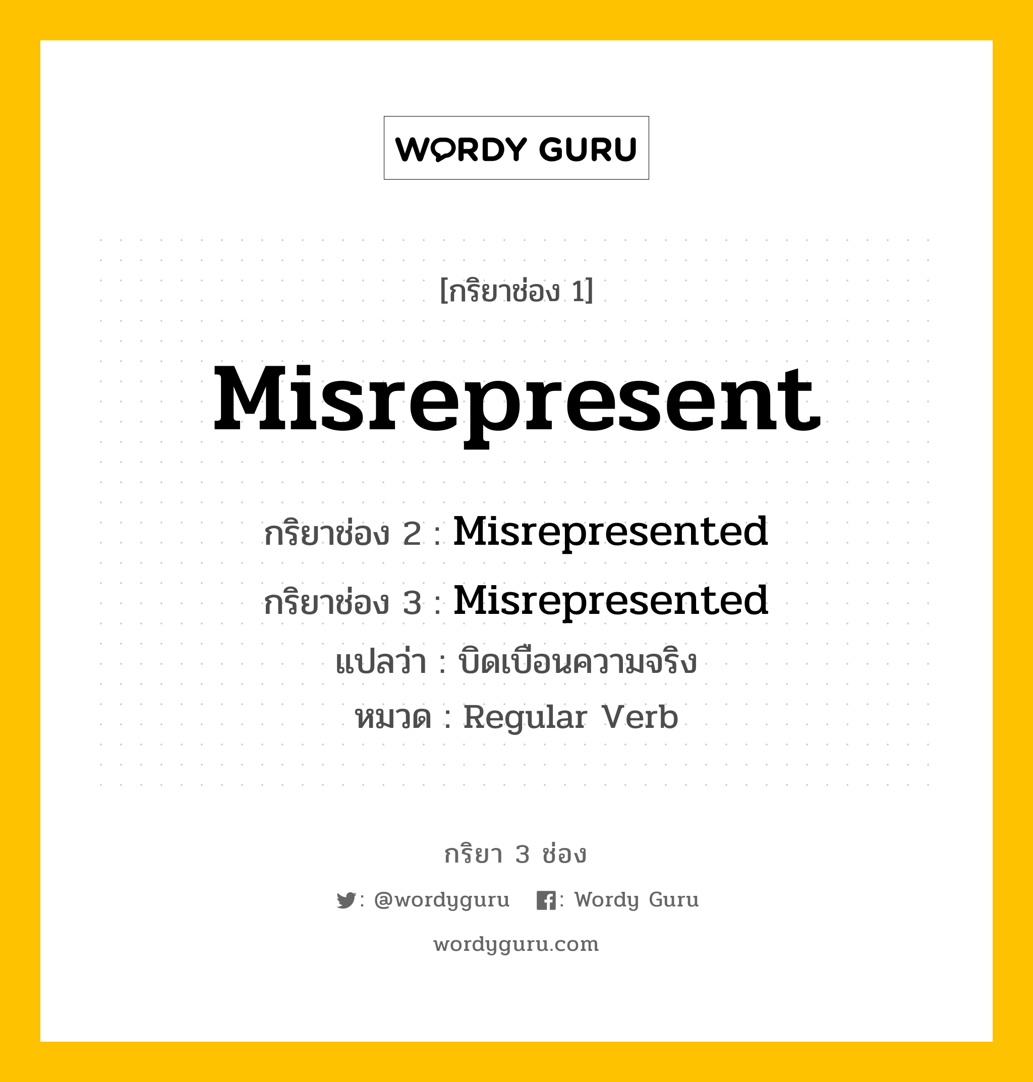 กริยา 3 ช่อง: Misrepresent ช่อง 2 Misrepresent ช่อง 3 คืออะไร, กริยาช่อง 1 Misrepresent กริยาช่อง 2 Misrepresented กริยาช่อง 3 Misrepresented แปลว่า บิดเบือนความจริง หมวด Regular Verb หมวด Regular Verb