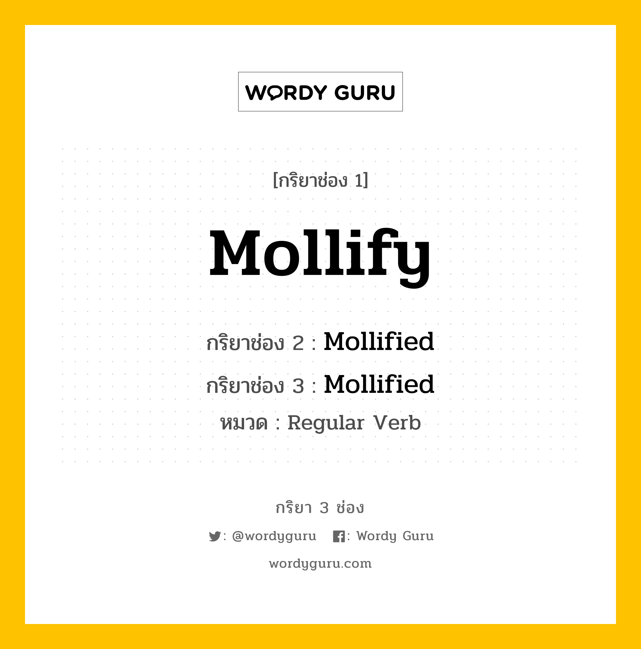 กริยา 3 ช่อง: Mollify ช่อง 2 Mollify ช่อง 3 คืออะไร, กริยาช่อง 1 Mollify กริยาช่อง 2 Mollified กริยาช่อง 3 Mollified หมวด Regular Verb หมวด Regular Verb