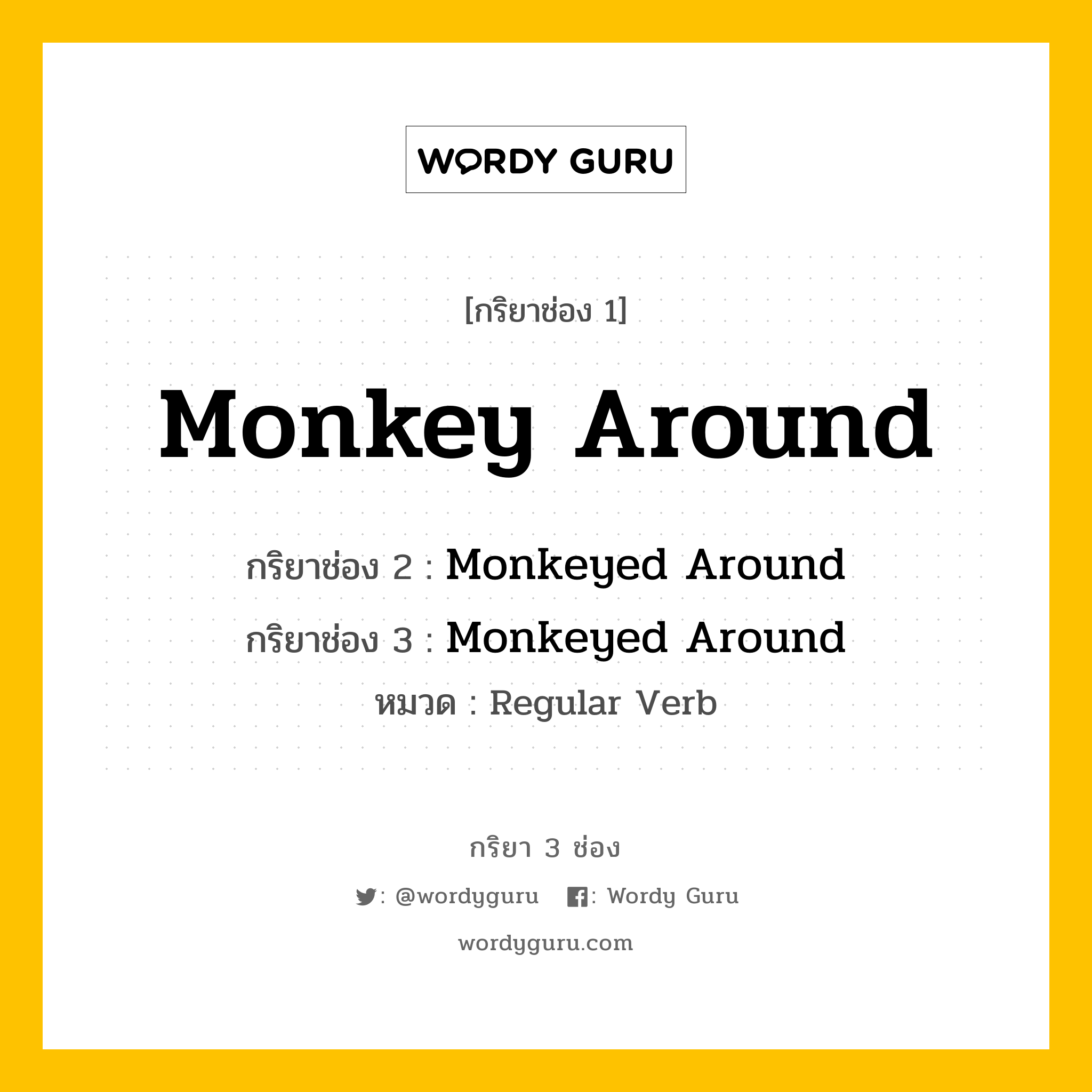 กริยา 3 ช่อง: Monkey Around ช่อง 2 Monkey Around ช่อง 3 คืออะไร, กริยาช่อง 1 Monkey Around กริยาช่อง 2 Monkeyed Around กริยาช่อง 3 Monkeyed Around หมวด Regular Verb หมวด Regular Verb