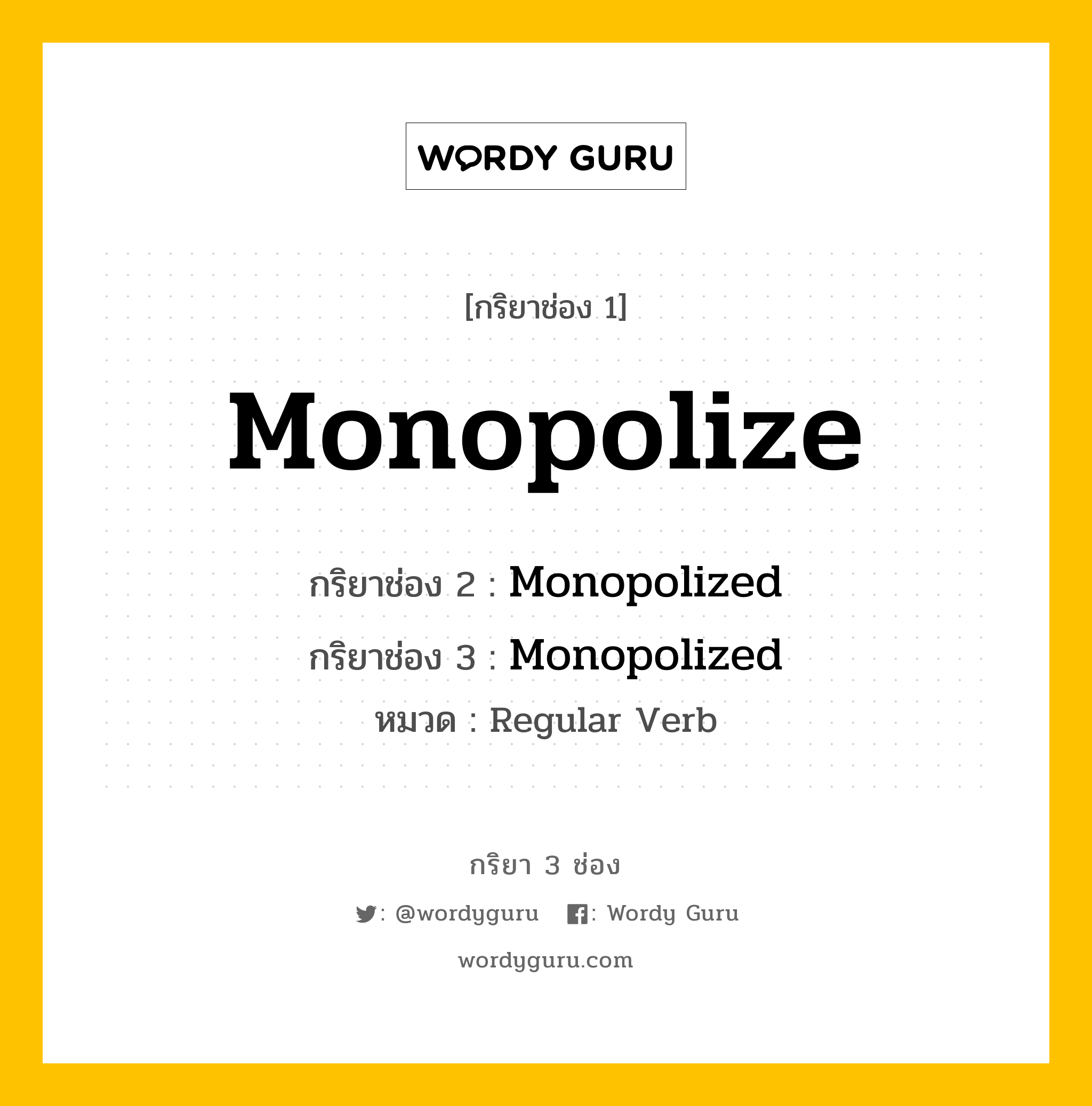 กริยา 3 ช่อง: Monopolize ช่อง 2 Monopolize ช่อง 3 คืออะไร, กริยาช่อง 1 Monopolize กริยาช่อง 2 Monopolized กริยาช่อง 3 Monopolized หมวด Regular Verb หมวด Regular Verb