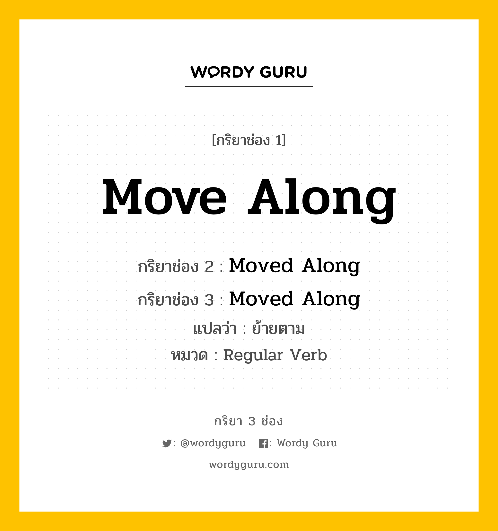 กริยา 3 ช่อง: Move Along ช่อง 2 Move Along ช่อง 3 คืออะไร, กริยาช่อง 1 Move Along กริยาช่อง 2 Moved Along กริยาช่อง 3 Moved Along แปลว่า ย้ายตาม หมวด Regular Verb หมวด Regular Verb