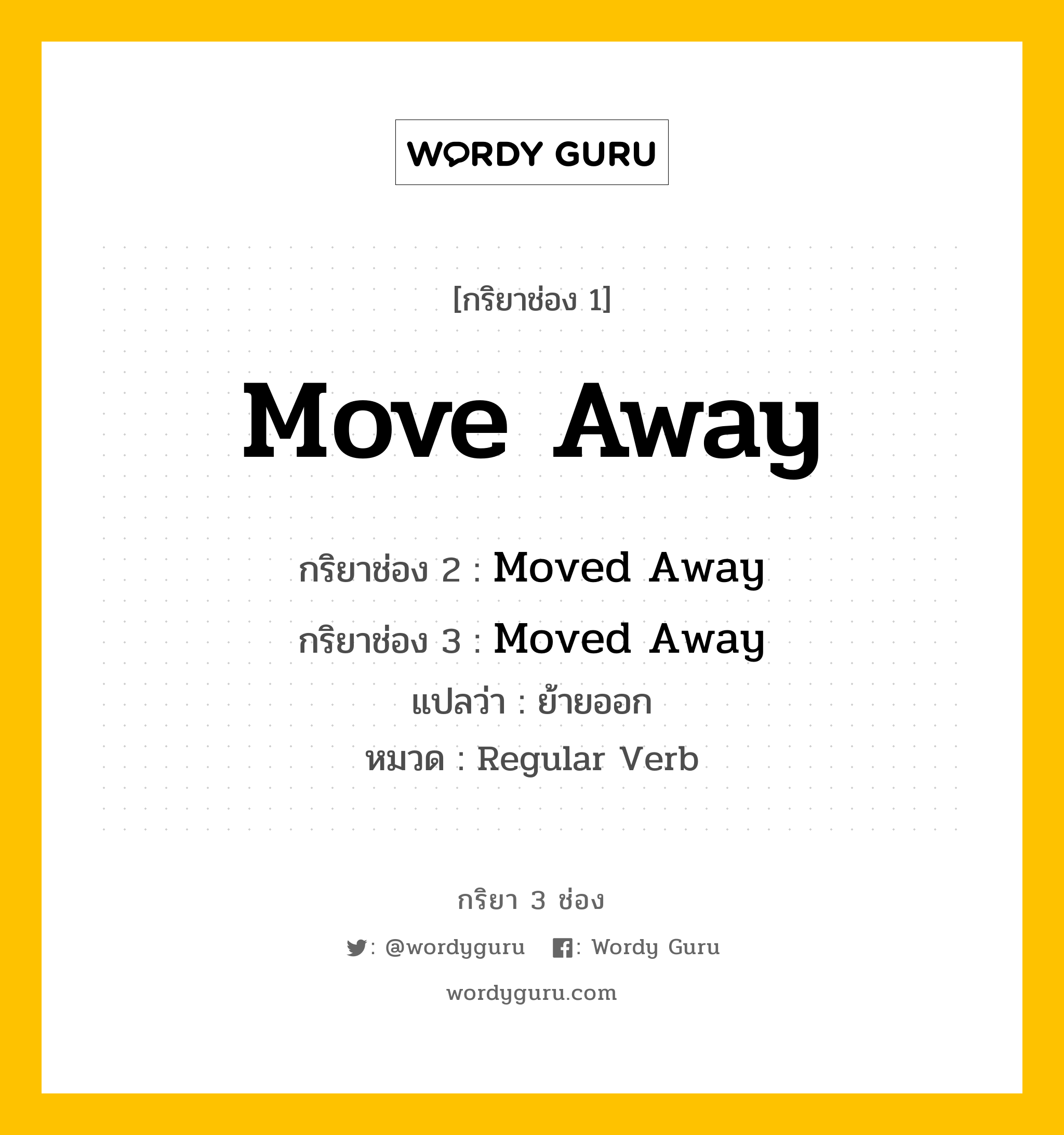 กริยา 3 ช่อง: Move Away ช่อง 2 Move Away ช่อง 3 คืออะไร, กริยาช่อง 1 Move Away กริยาช่อง 2 Moved Away กริยาช่อง 3 Moved Away แปลว่า ย้ายออก หมวด Regular Verb หมวด Regular Verb