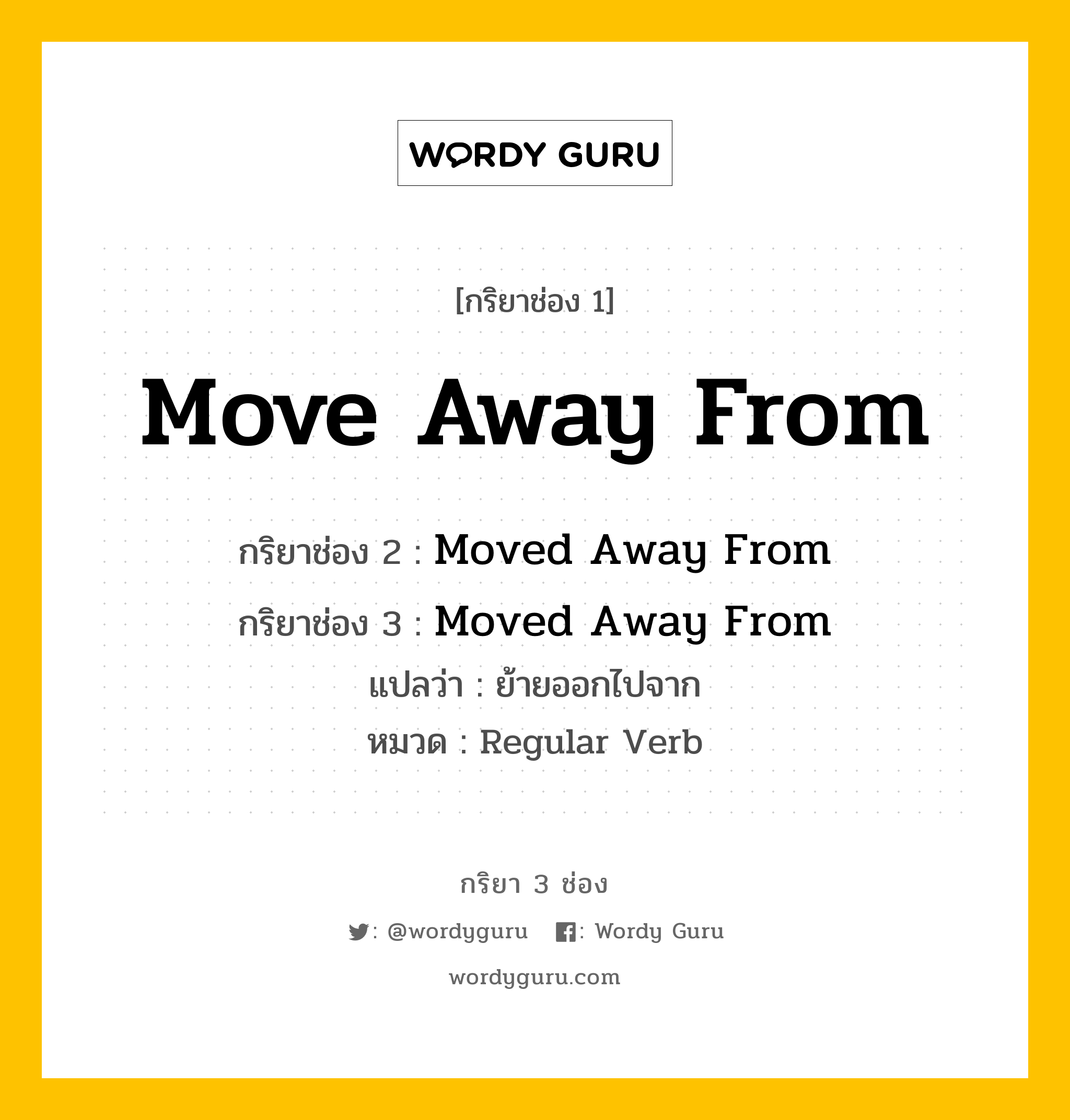 กริยา 3 ช่อง: Move Away From ช่อง 2 Move Away From ช่อง 3 คืออะไร, กริยาช่อง 1 Move Away From กริยาช่อง 2 Moved Away From กริยาช่อง 3 Moved Away From แปลว่า ย้ายออกไปจาก หมวด Regular Verb หมวด Regular Verb