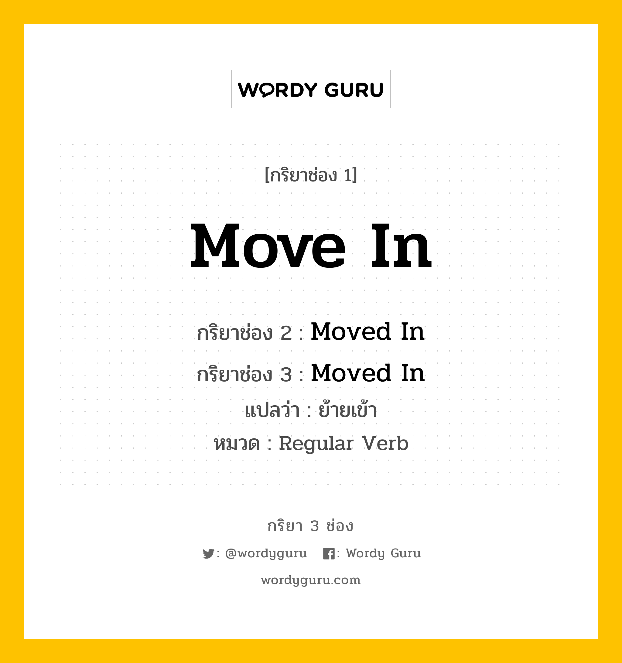 กริยา 3 ช่อง: Move In ช่อง 2 Move In ช่อง 3 คืออะไร, กริยาช่อง 1 Move In กริยาช่อง 2 Moved In กริยาช่อง 3 Moved In แปลว่า ย้ายเข้า หมวด Regular Verb หมวด Regular Verb