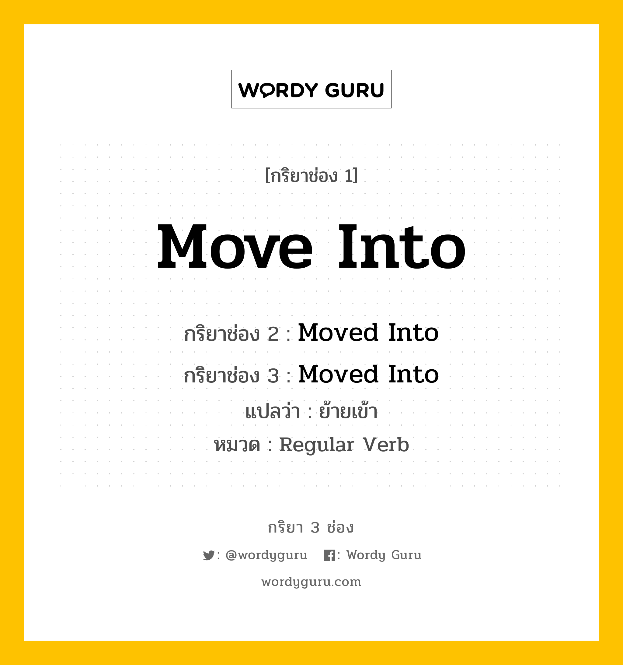 กริยา 3 ช่อง: Move Into ช่อง 2 Move Into ช่อง 3 คืออะไร, กริยาช่อง 1 Move Into กริยาช่อง 2 Moved Into กริยาช่อง 3 Moved Into แปลว่า ย้ายเข้า หมวด Regular Verb หมวด Regular Verb