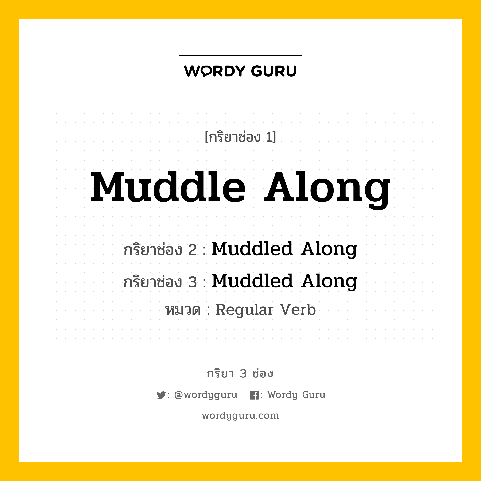 กริยา 3 ช่อง: Muddle Along ช่อง 2 Muddle Along ช่อง 3 คืออะไร, กริยาช่อง 1 Muddle Along กริยาช่อง 2 Muddled Along กริยาช่อง 3 Muddled Along หมวด Regular Verb หมวด Regular Verb