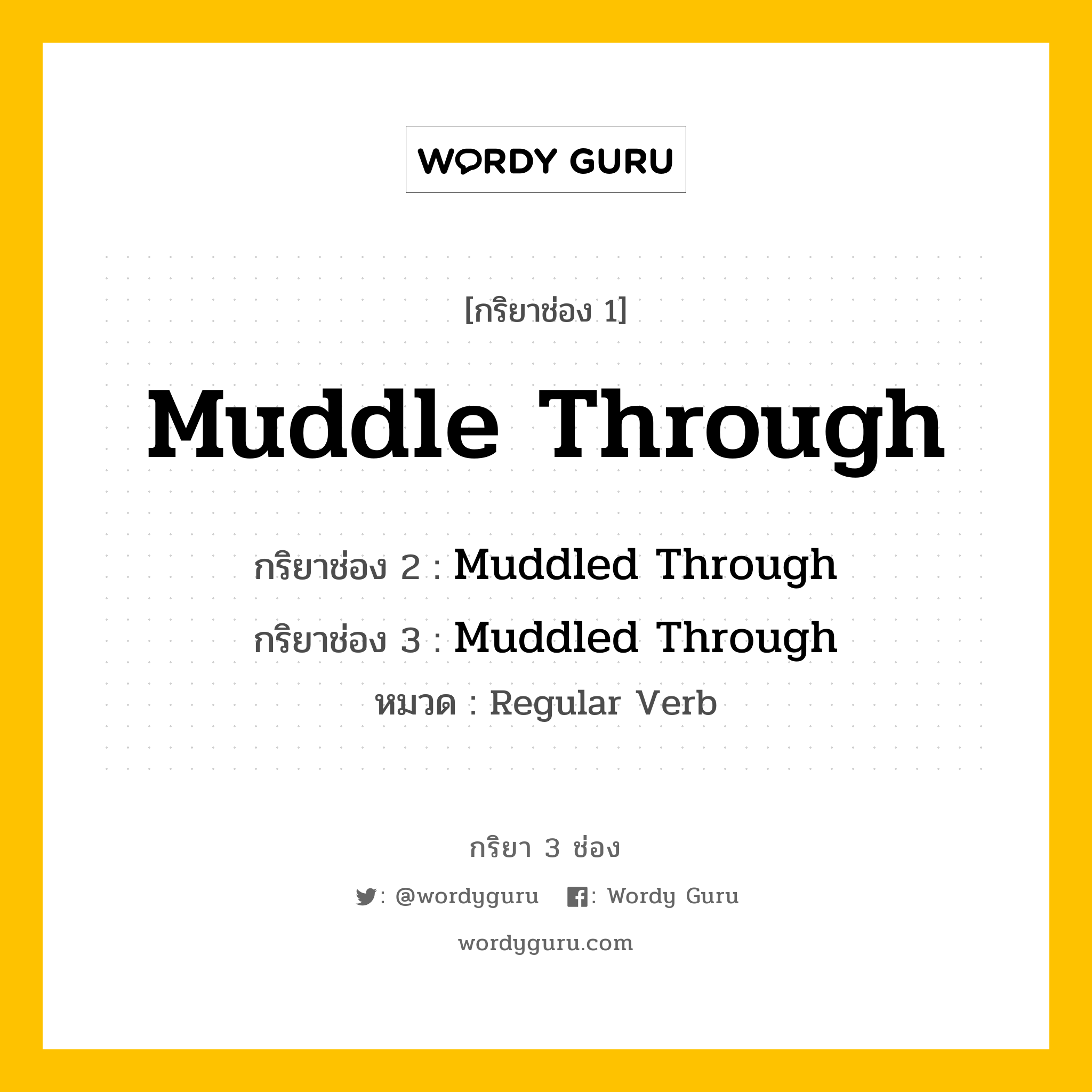 กริยา 3 ช่อง: Muddle Through ช่อง 2 Muddle Through ช่อง 3 คืออะไร, กริยาช่อง 1 Muddle Through กริยาช่อง 2 Muddled Through กริยาช่อง 3 Muddled Through หมวด Regular Verb หมวด Regular Verb