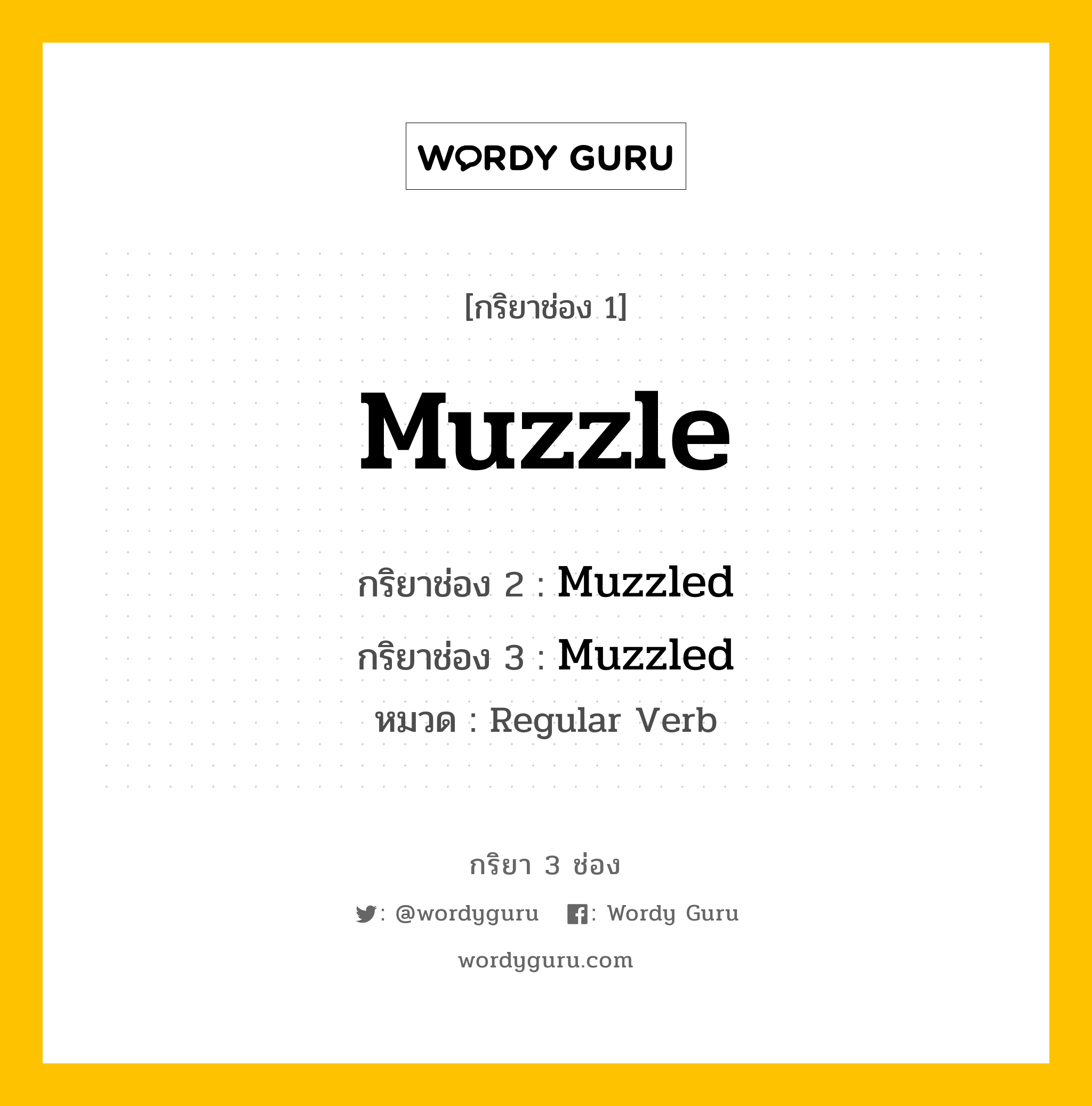 กริยา 3 ช่อง: Muzzle ช่อง 2 Muzzle ช่อง 3 คืออะไร, กริยาช่อง 1 Muzzle กริยาช่อง 2 Muzzled กริยาช่อง 3 Muzzled หมวด Regular Verb หมวด Regular Verb